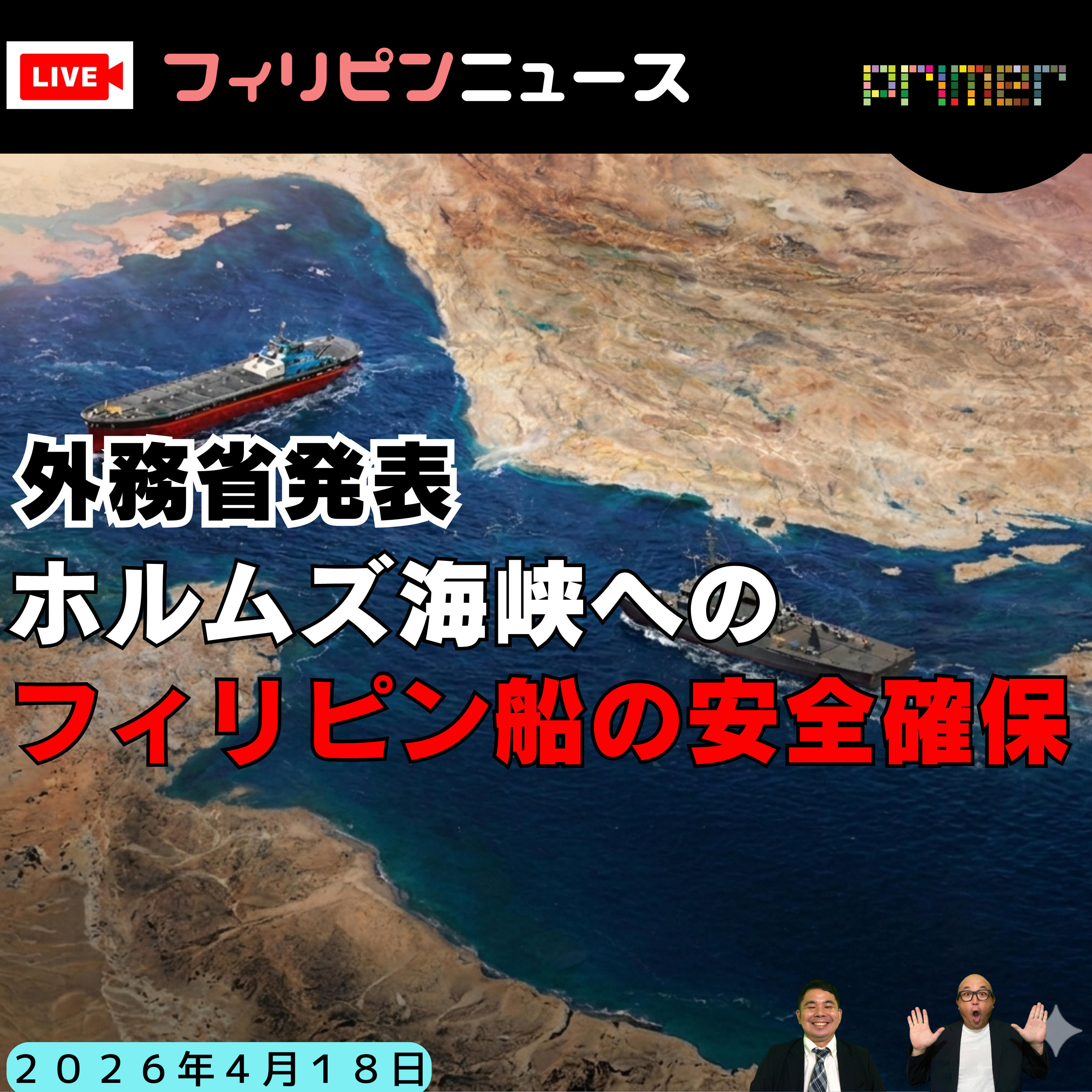 フィリピンのニュース 「【外務省発表】ホルムズ海峡、フィリピン船の安全は確保済み」 episode artwork