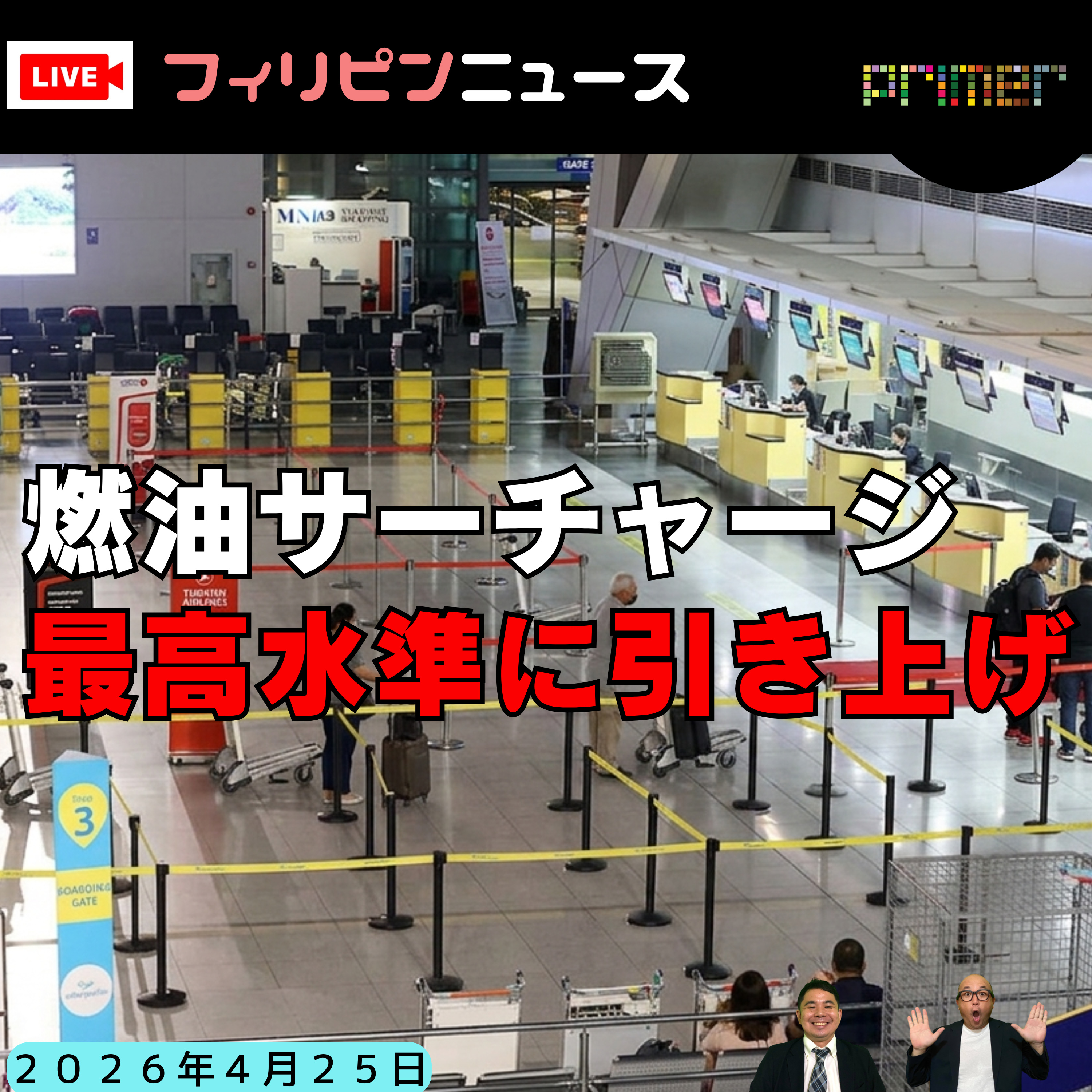フィリピンのニュース 「フィリピン、航空会社の燃油サーチャージが最高水準に引き上げ」 episode artwork