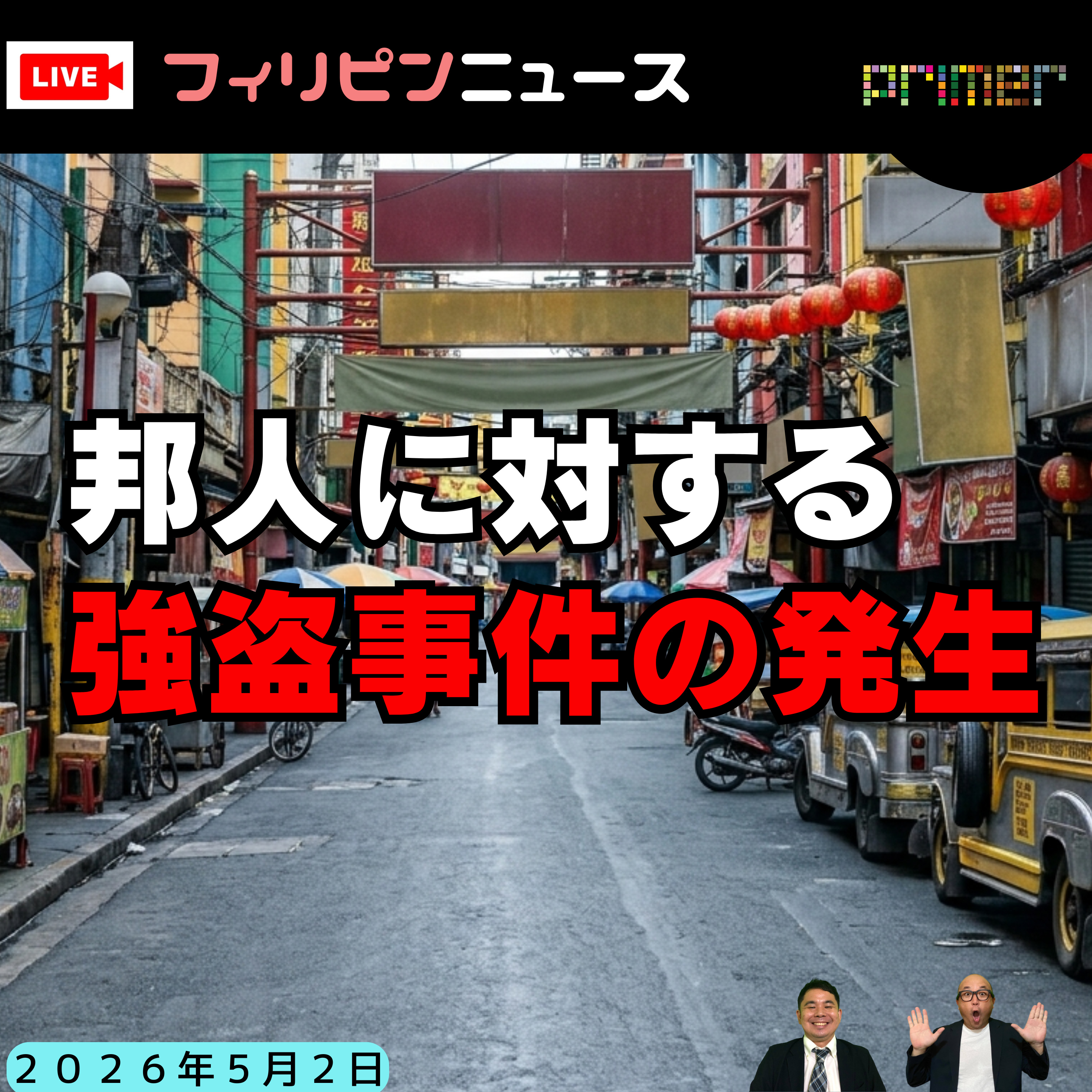フィリピンのニュース 「フィリピン、邦人に対する強盗事件の発生」 episode artwork
