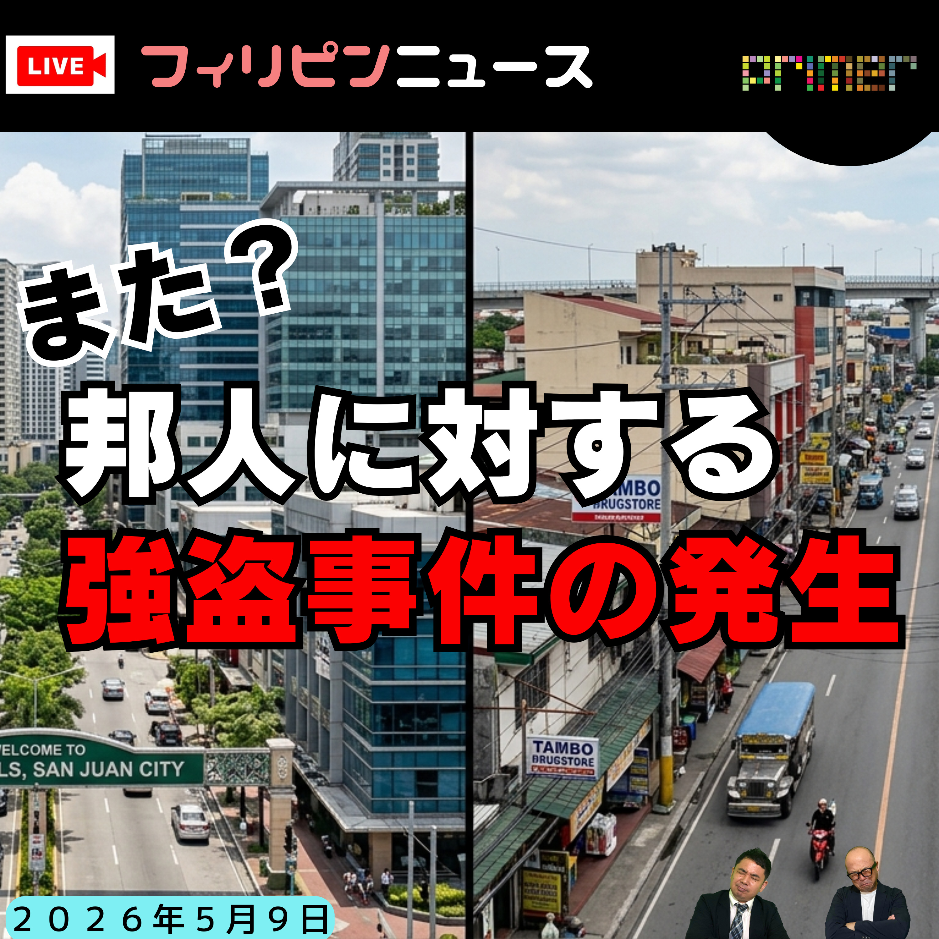 フィリピンのニュース 「フィリピン、邦人に対する２件の強盗事件の発生」 episode artwork