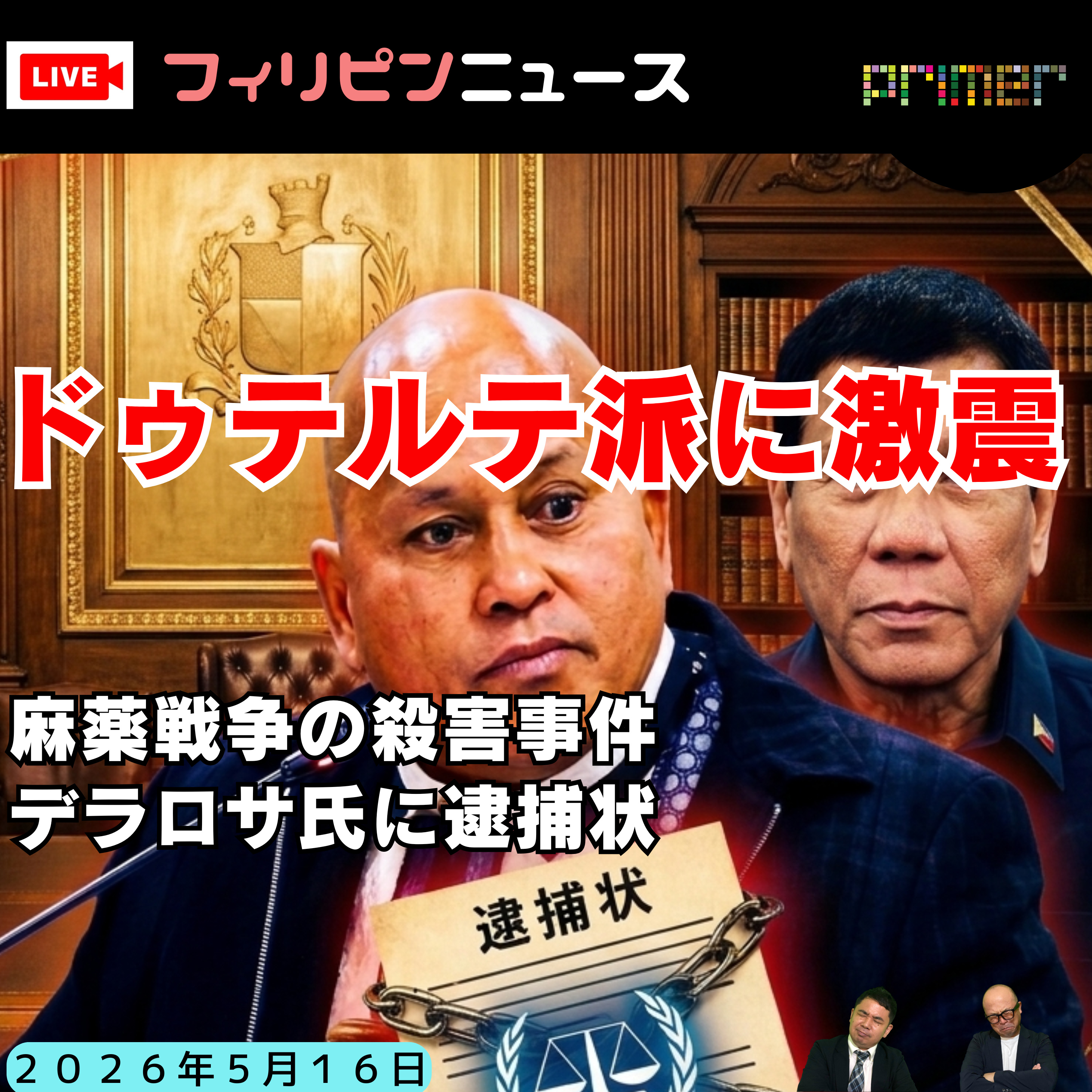フィリピンのニュース 「フィリピン、麻薬戦争の殺害事件でデラロサ氏にICC逮捕状」 episode artwork