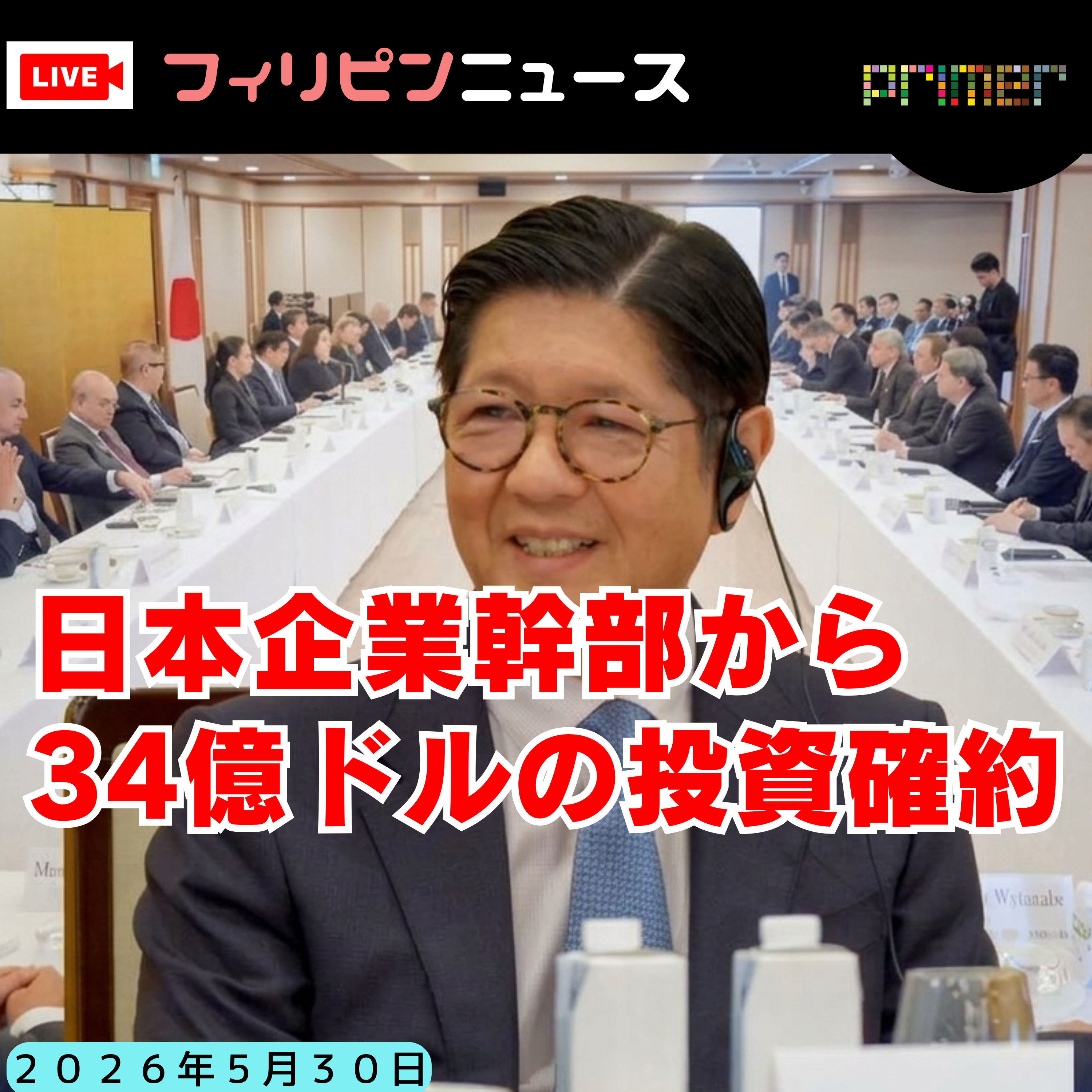 フィリピンのニュース 「フィリピン、日本企業幹部との会合で34億ドルの投資確約を獲得」 episode artwork
