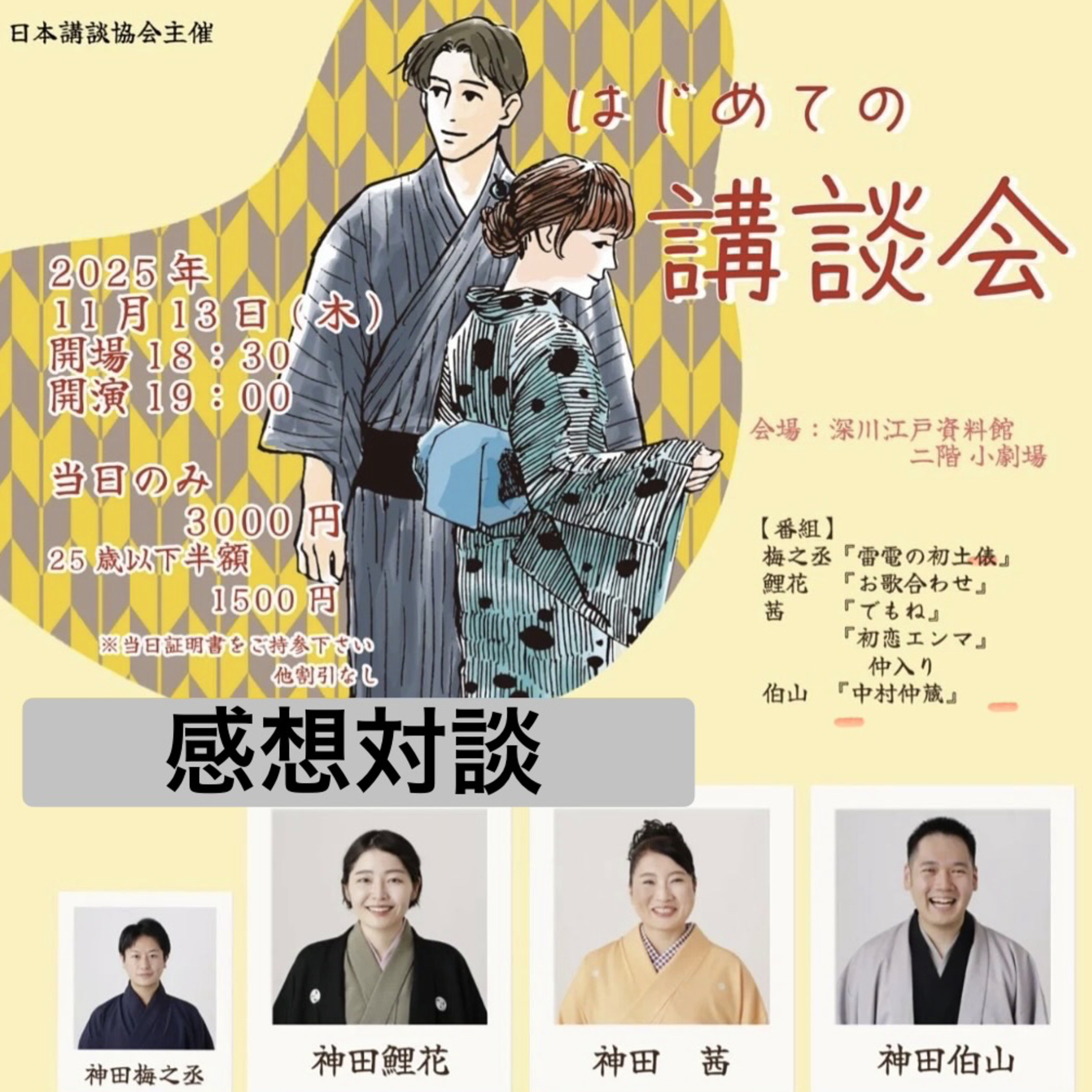 きっかけはいつも松之丞/伯山なふたり -- 感想対談 for 「はじめての講談会」at 深川江戸資料館２階小劇場 on 2025年11月13日 -- episode artwork