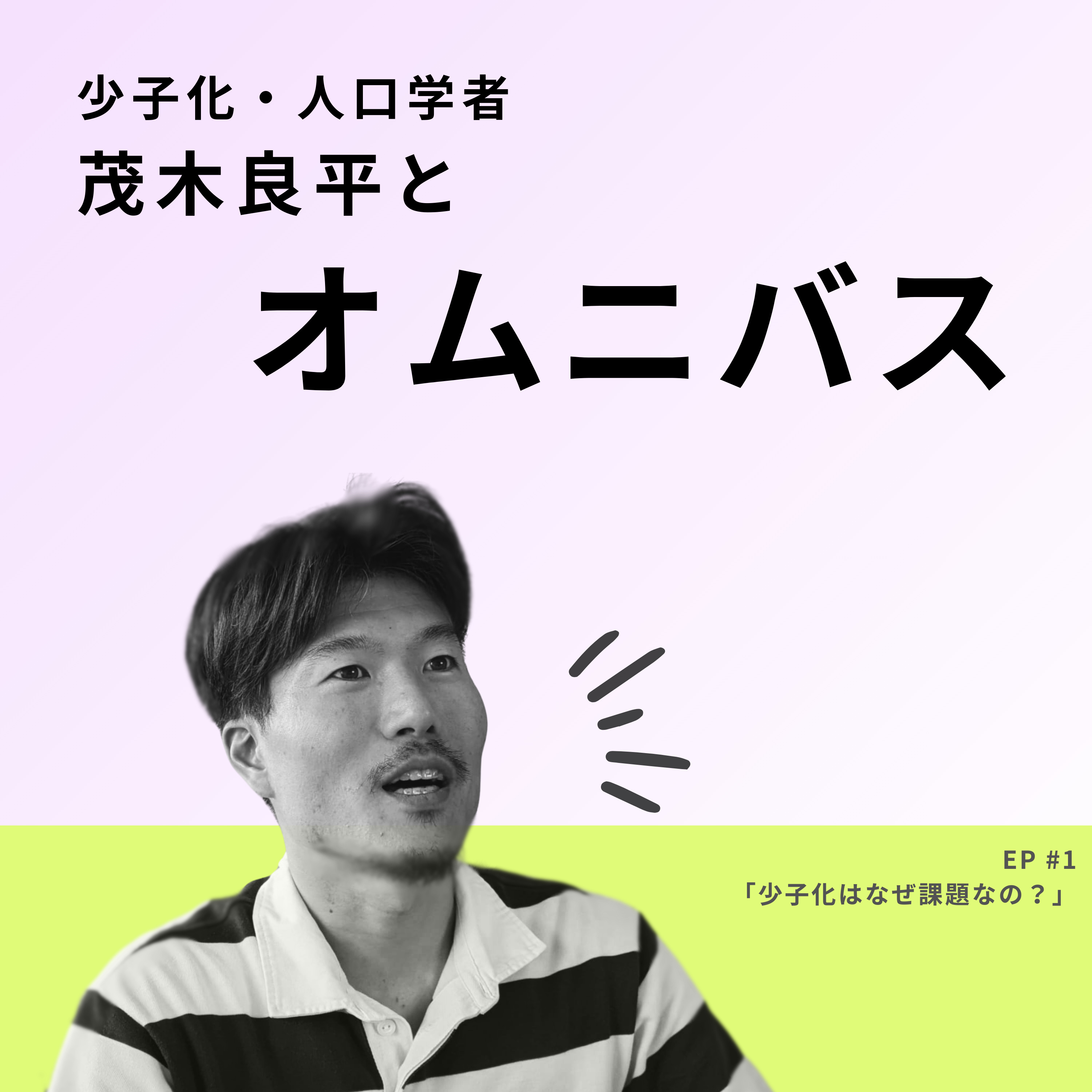 #1　少子化はなぜ課題なの？ episode artwork