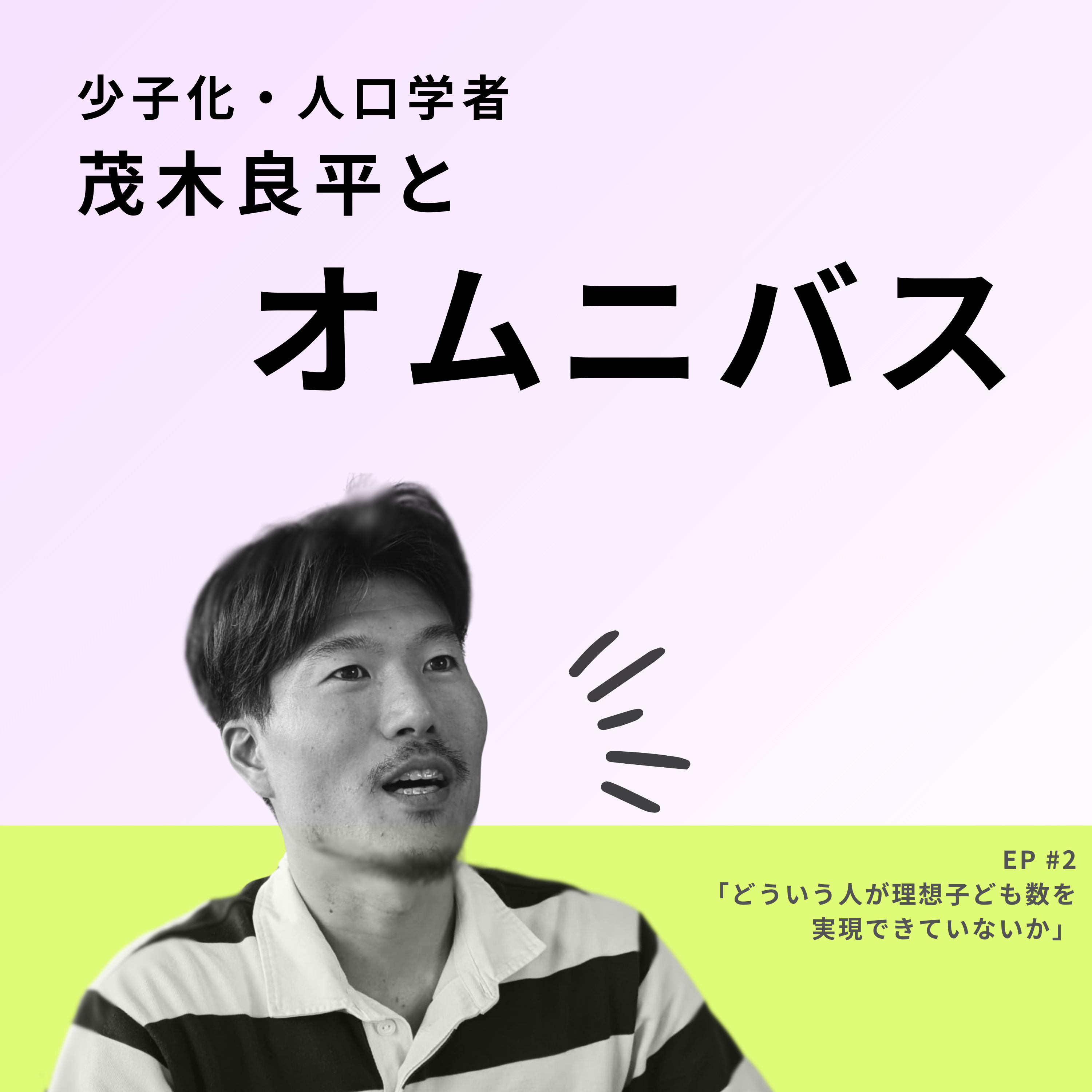 #2　どういう人が理想子ども数を実現できていないか episode artwork