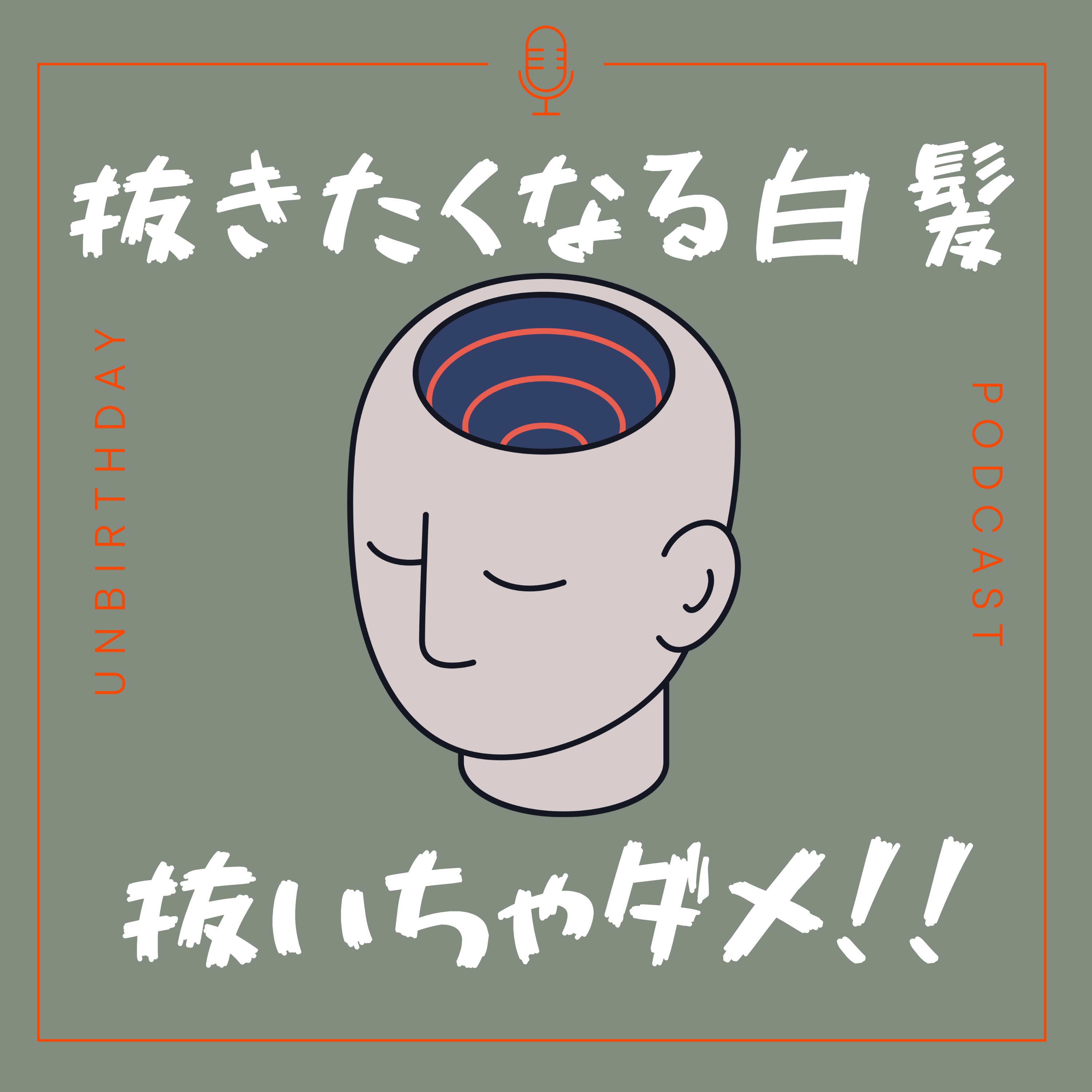 【第33回】白髪を抜くと増える?は本当?迷信?絶対ダメな理由をお伝えします。 episode artwork