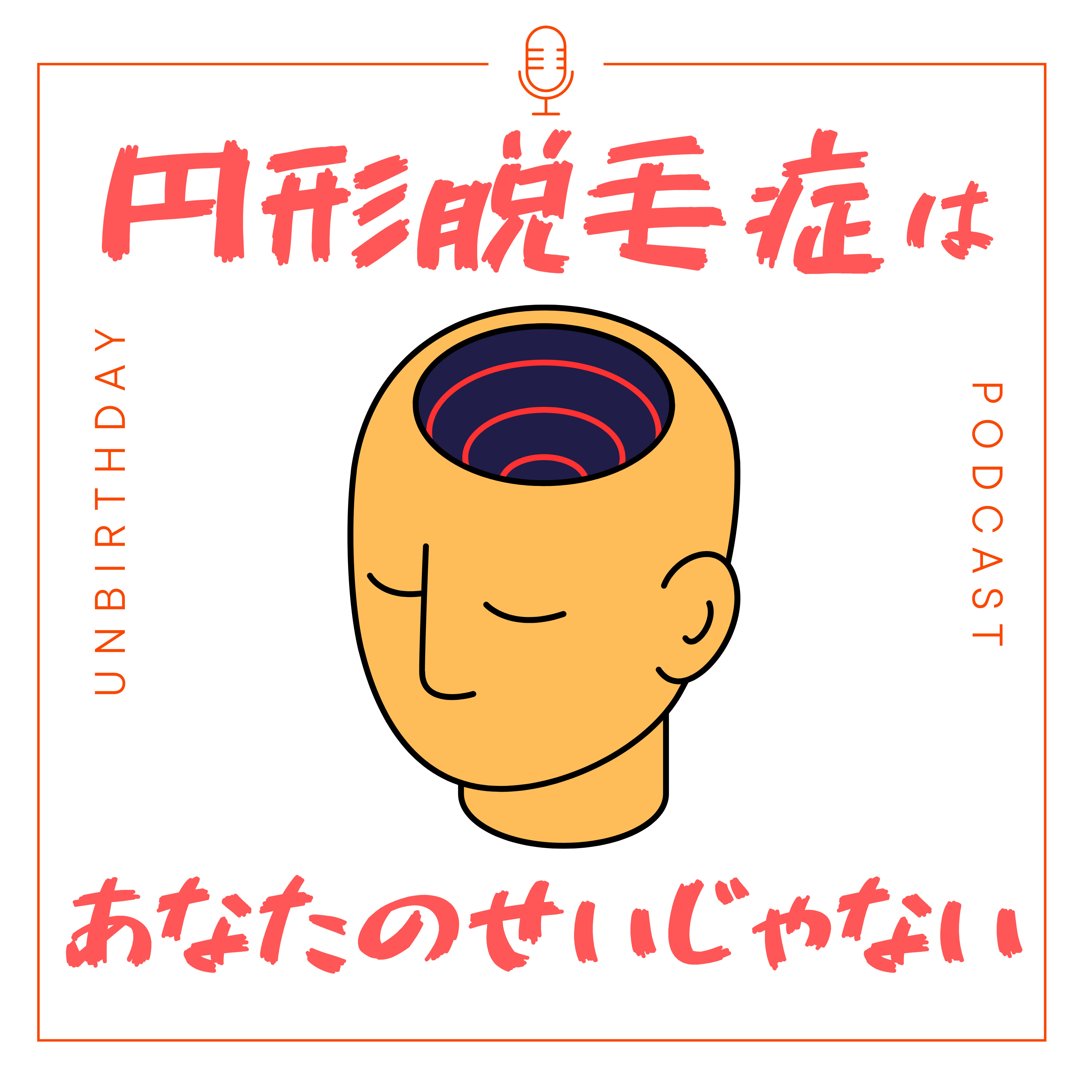 【第34回】円形脱毛症のこと、ちゃんと知っておいてほしいこと。 episode artwork