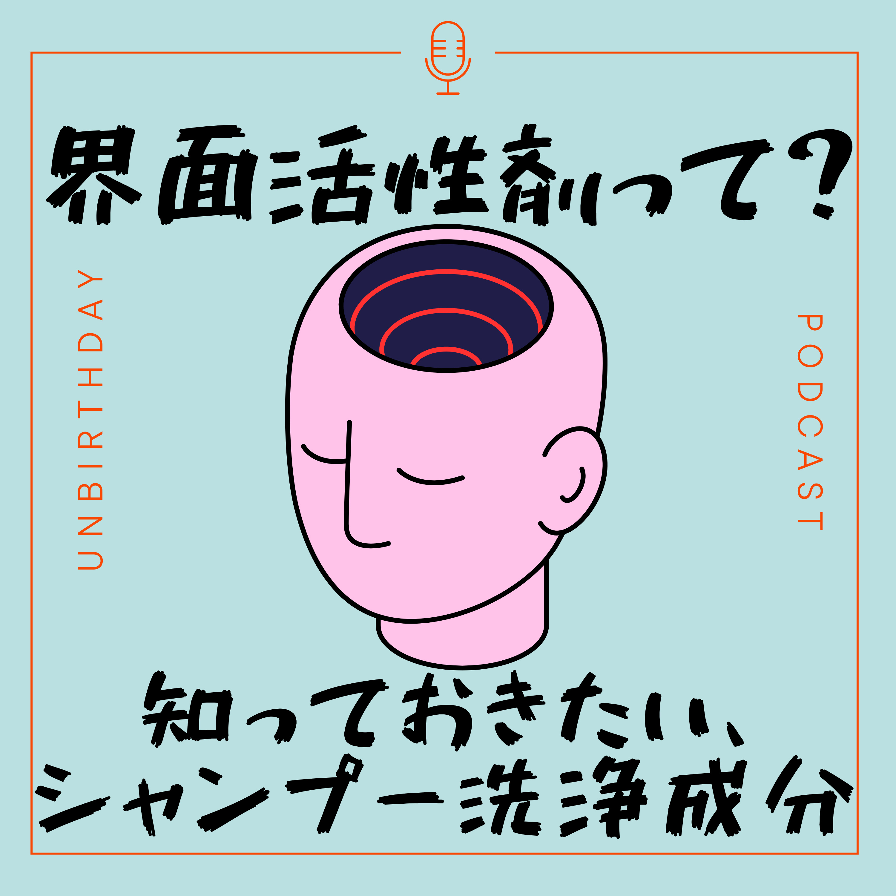 【第35回】これであなたもシャンプー博士?成分表を見るのが楽しくなる界面活性剤の話 episode artwork