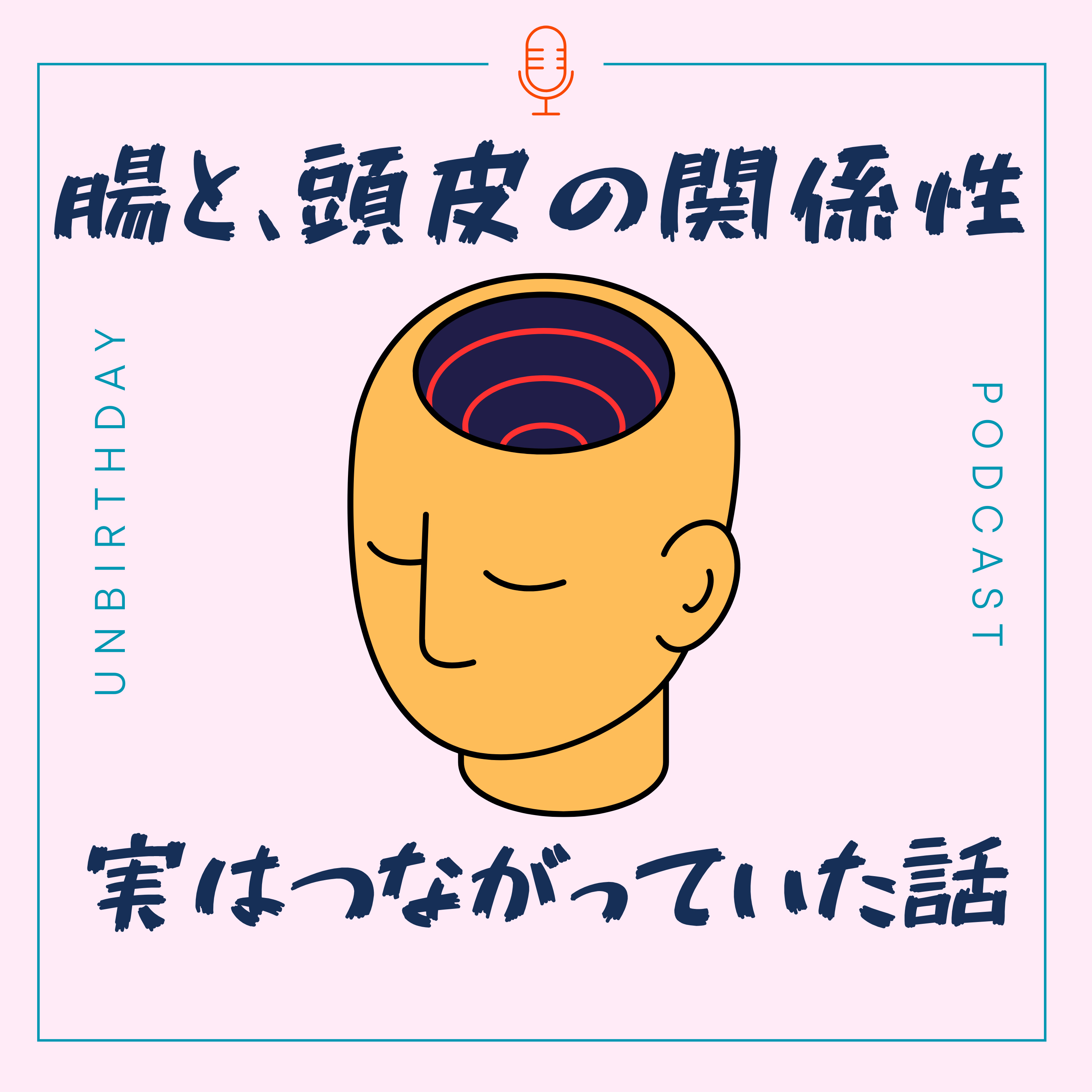 【第37回】「腸活」が頭皮ケアになるって、知ってましたか?腸と頭皮のつながりの話 episode artwork