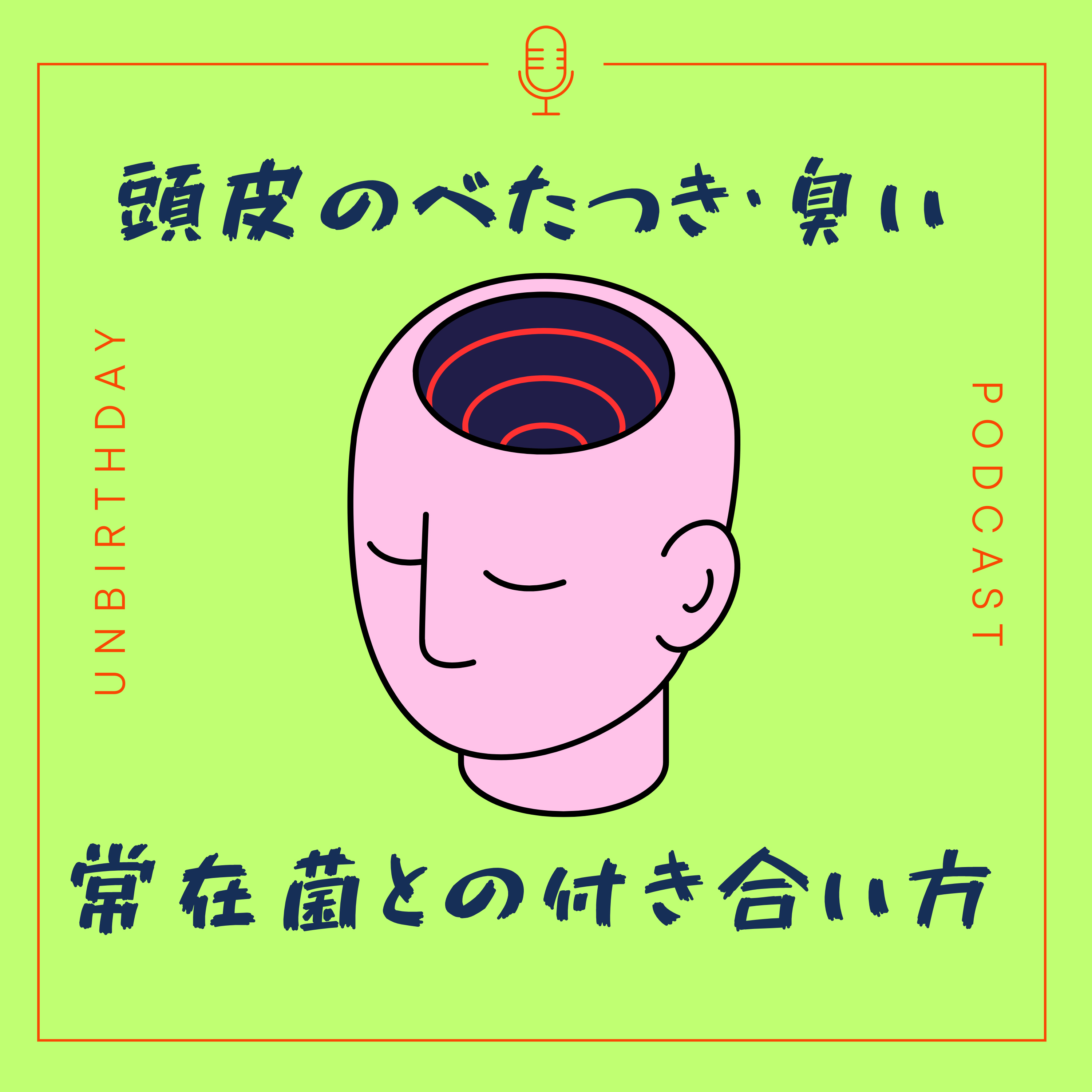 【第38回】頭皮のベタつき・匂いが気になる方へーー頭皮マイクロバイオーム=常在菌との付き合い方 episode artwork