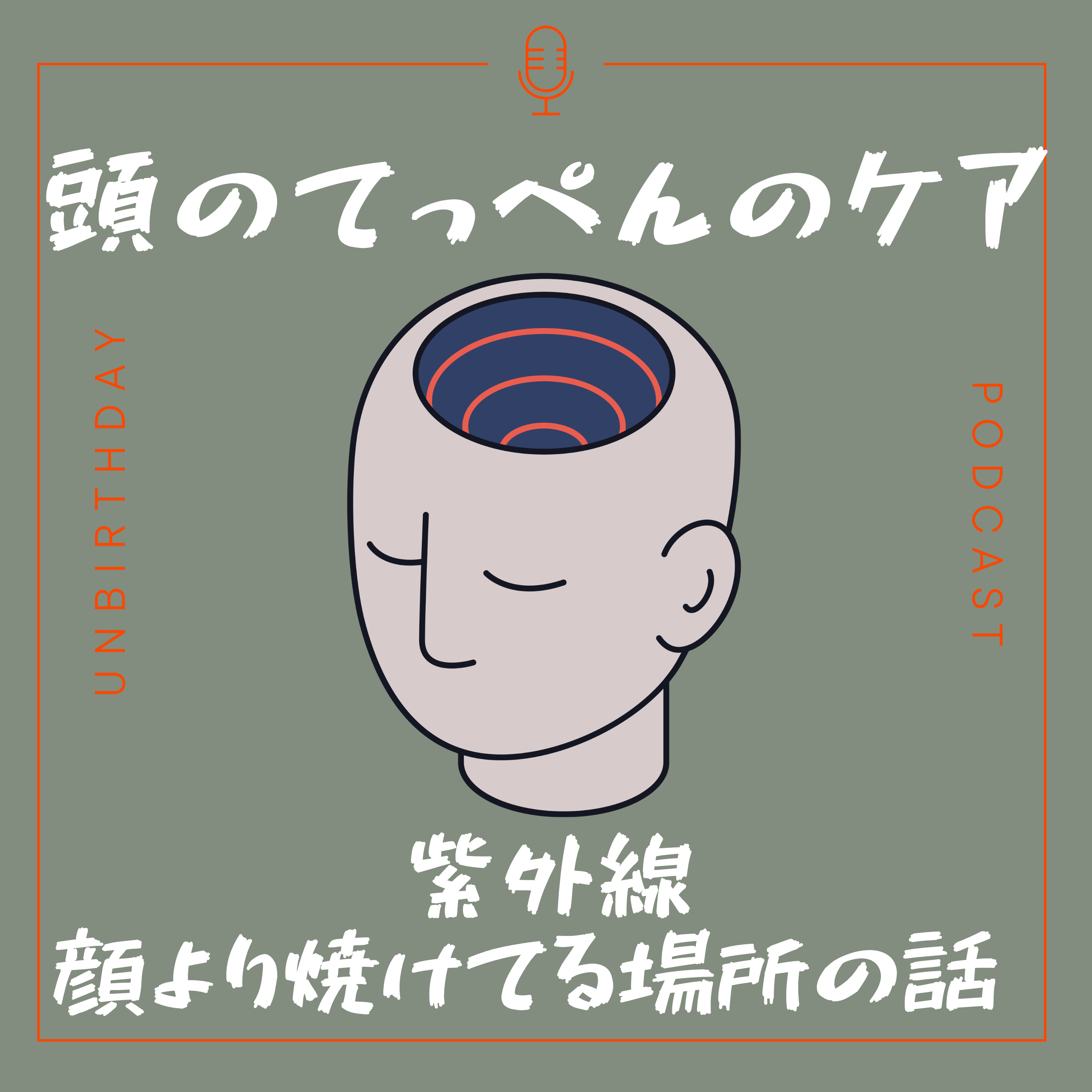 【第39回】みんな知らない髪と頭皮のUV対策——顔より焼けてる場所はアフターケアが大事! episode artwork