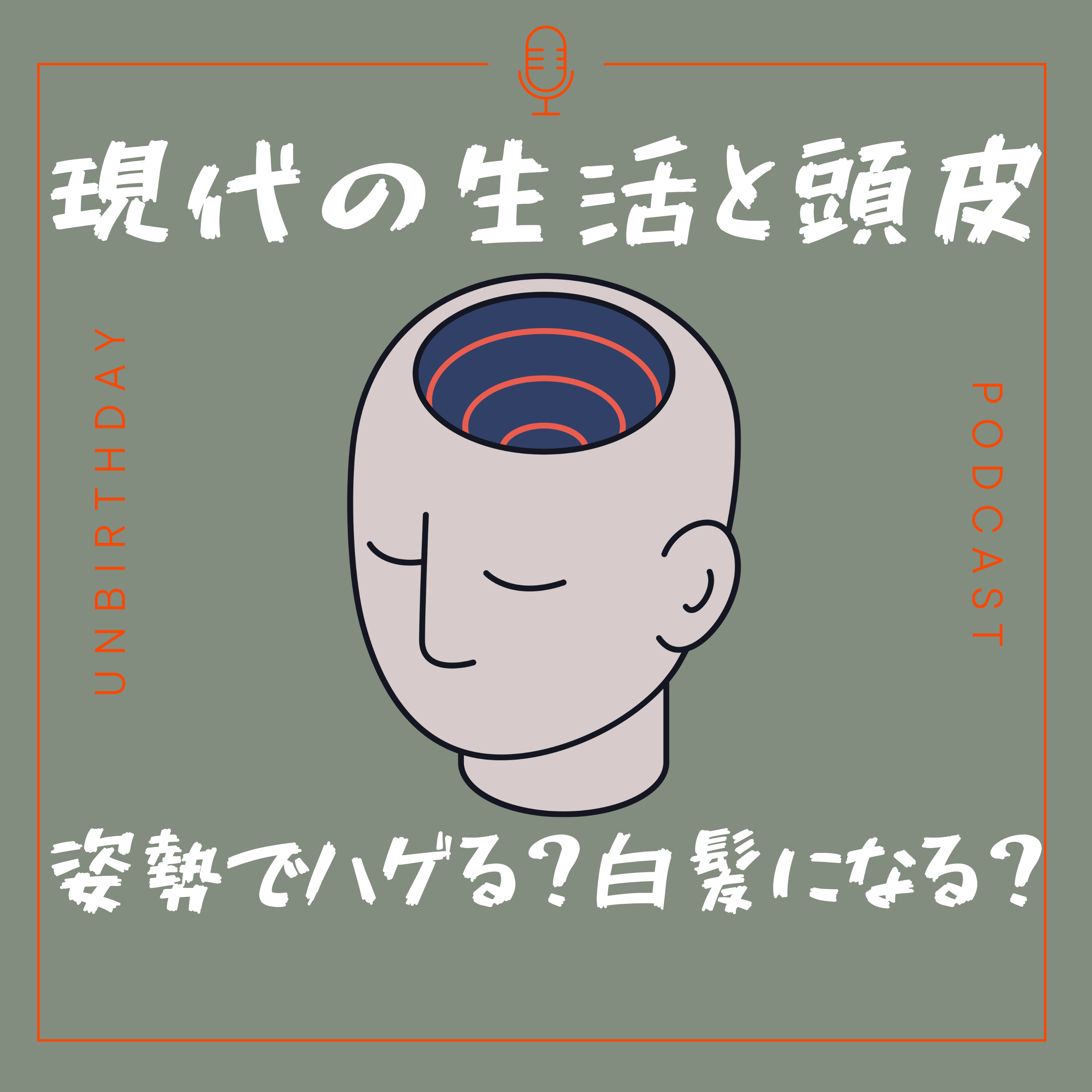 【第40回】現代の生活習慣と頭皮_スマホ姿勢でハゲる?白髪になる? episode artwork