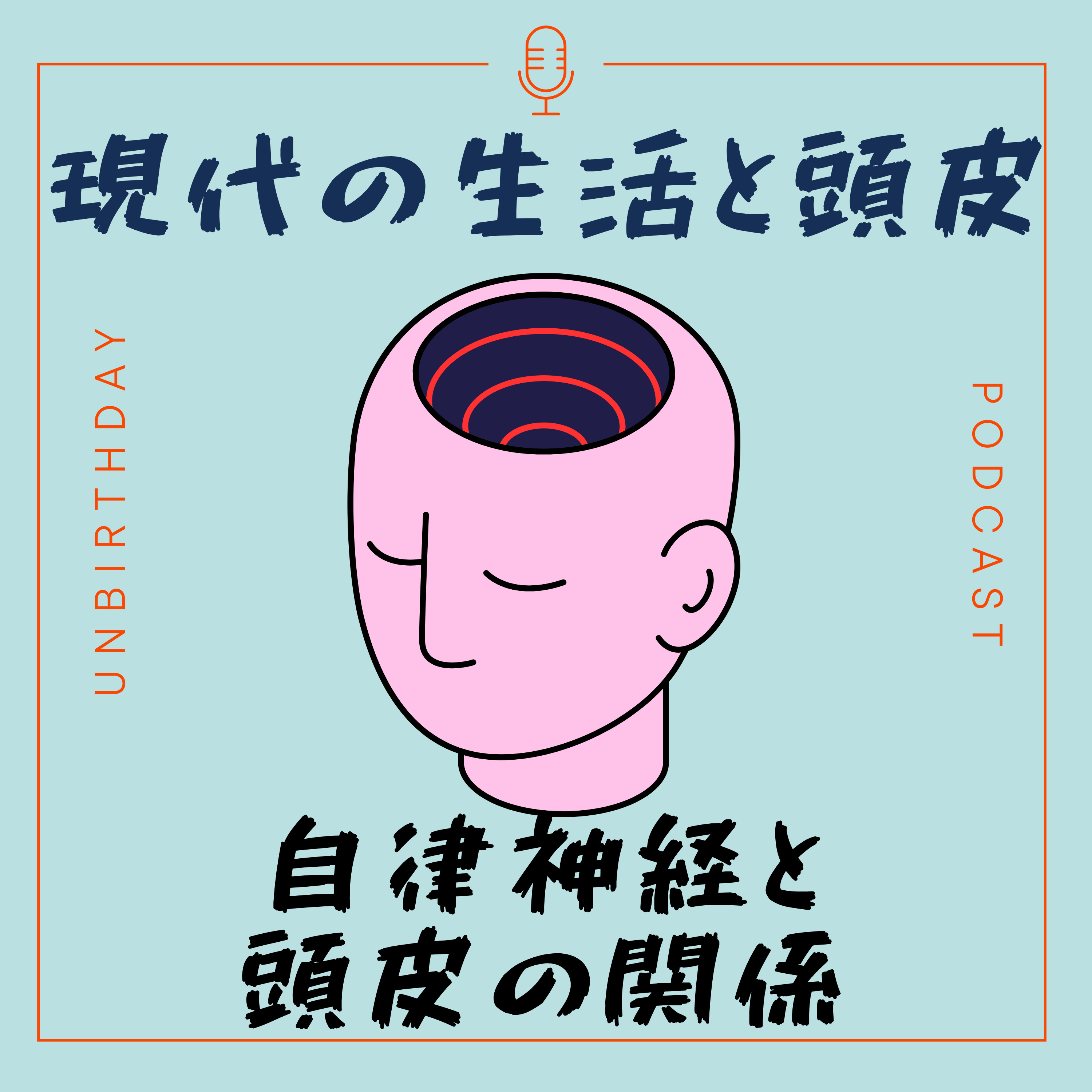 【第41回】副交感神経が頭皮を救う?自律神経と頭皮の関係 episode artwork