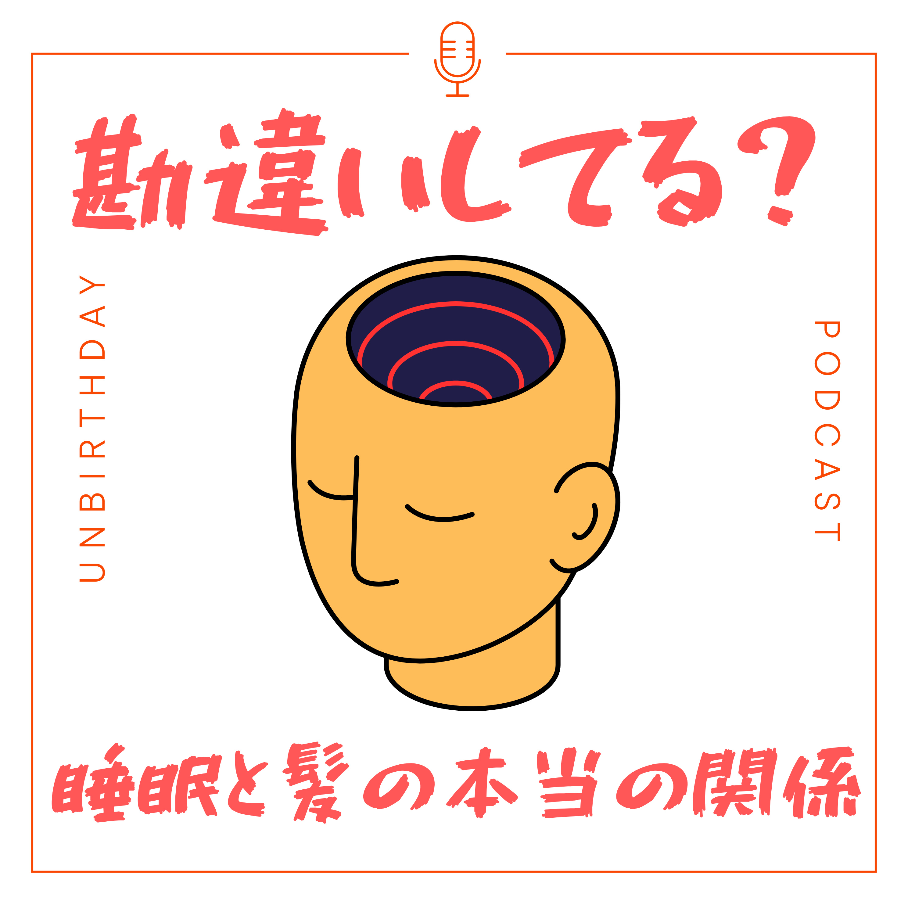 【第42回】みんな勘違いしがち??早寝より大事な睡眠と美容・髪の本当の関係。 episode artwork