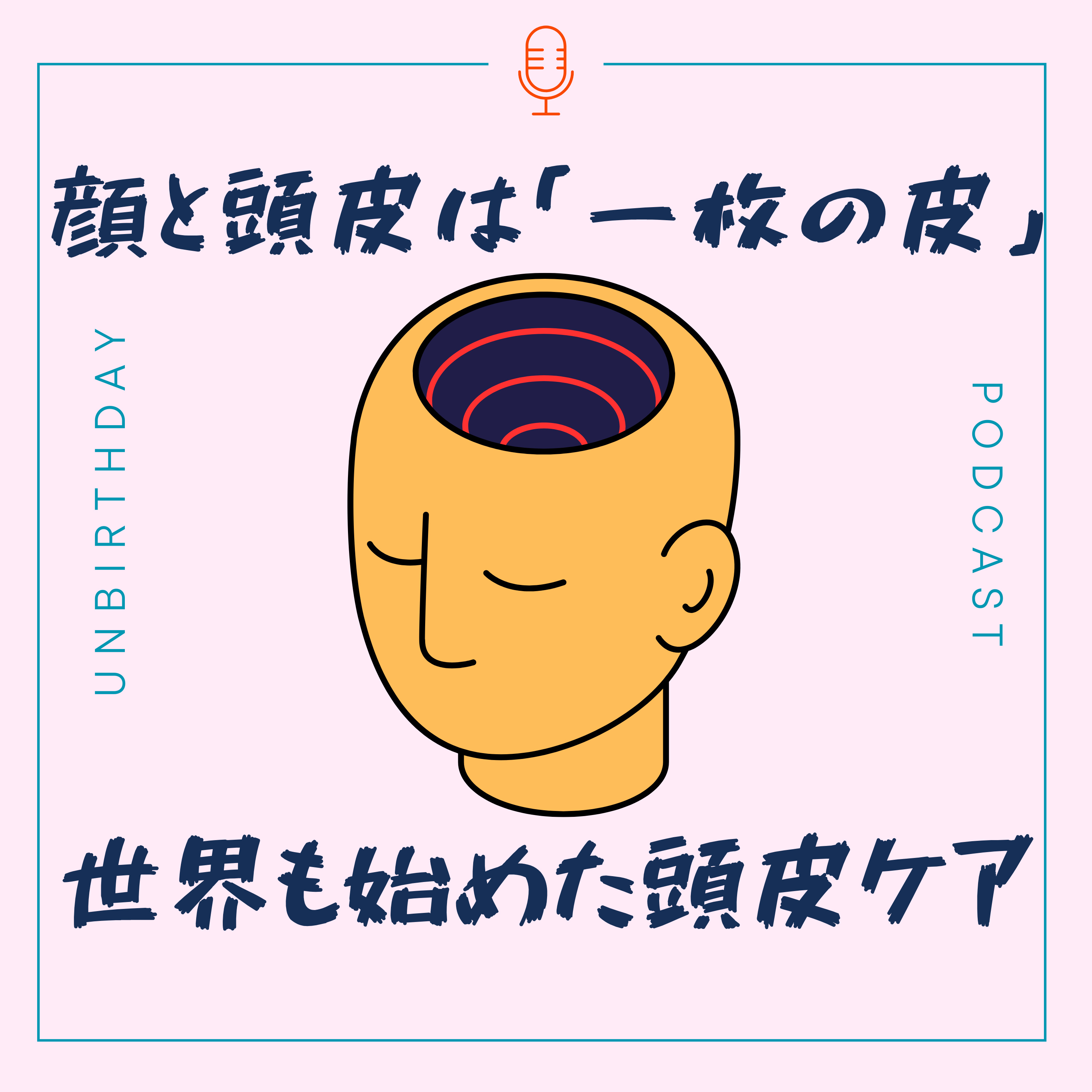 【第43回】世界も認めた頭皮ケア!?顔と頭皮は「一枚の皮」だった。 episode artwork