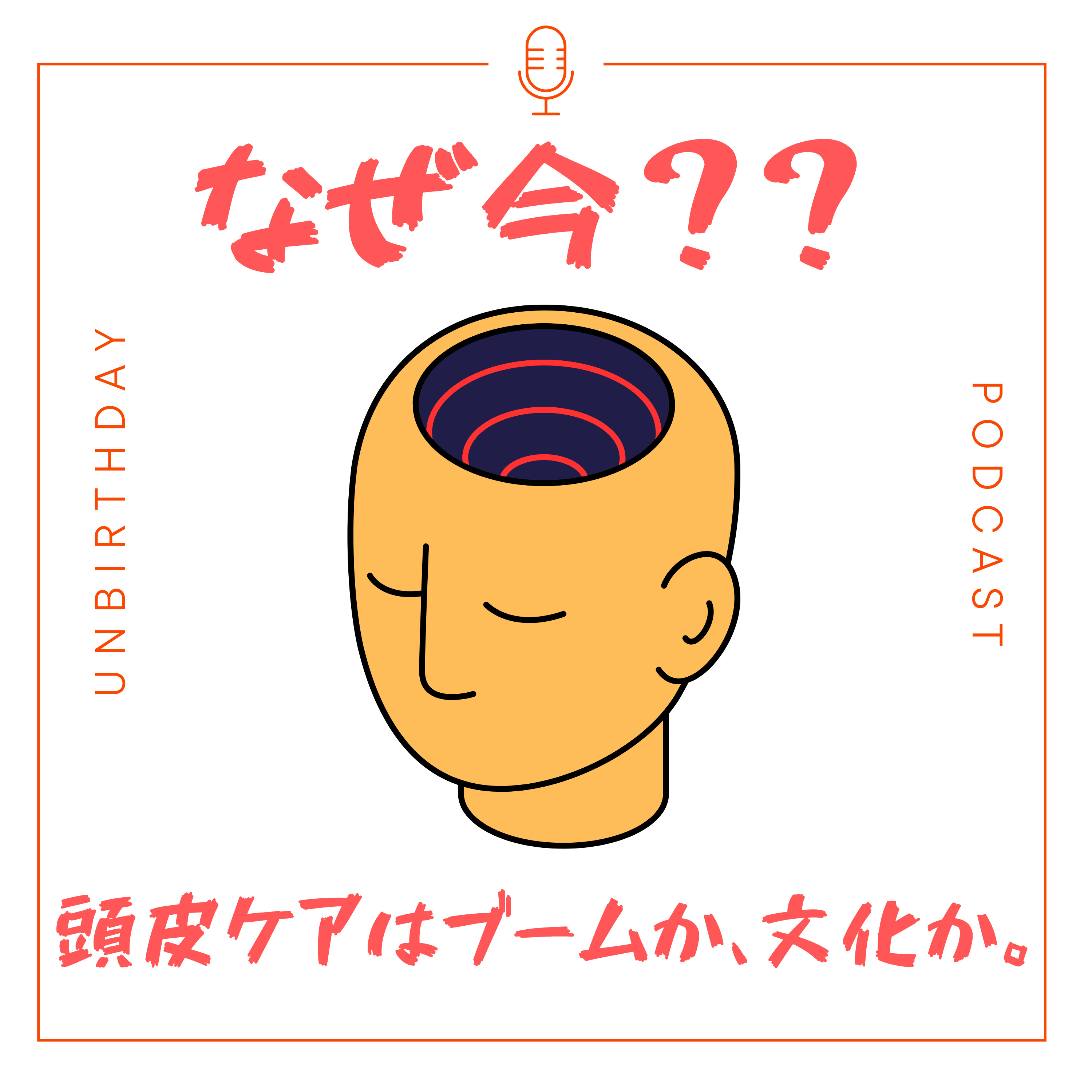 【第44回】どうしても伝えたい。頭皮ケアの「なぜ今」を考える episode artwork