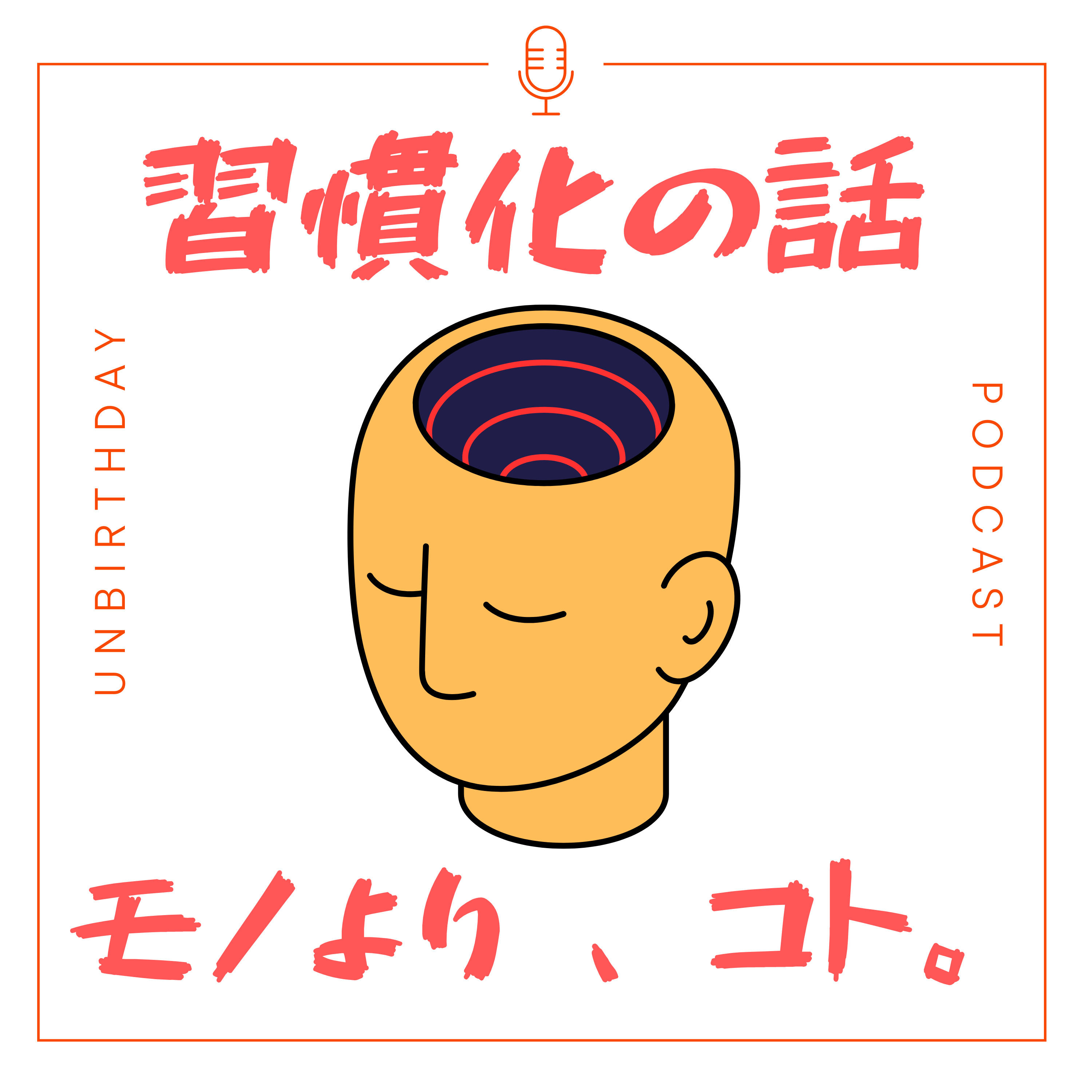 【第45回】制作秘話ー頭皮ケアブランドを作った苦悩と習慣化の壁 episode artwork