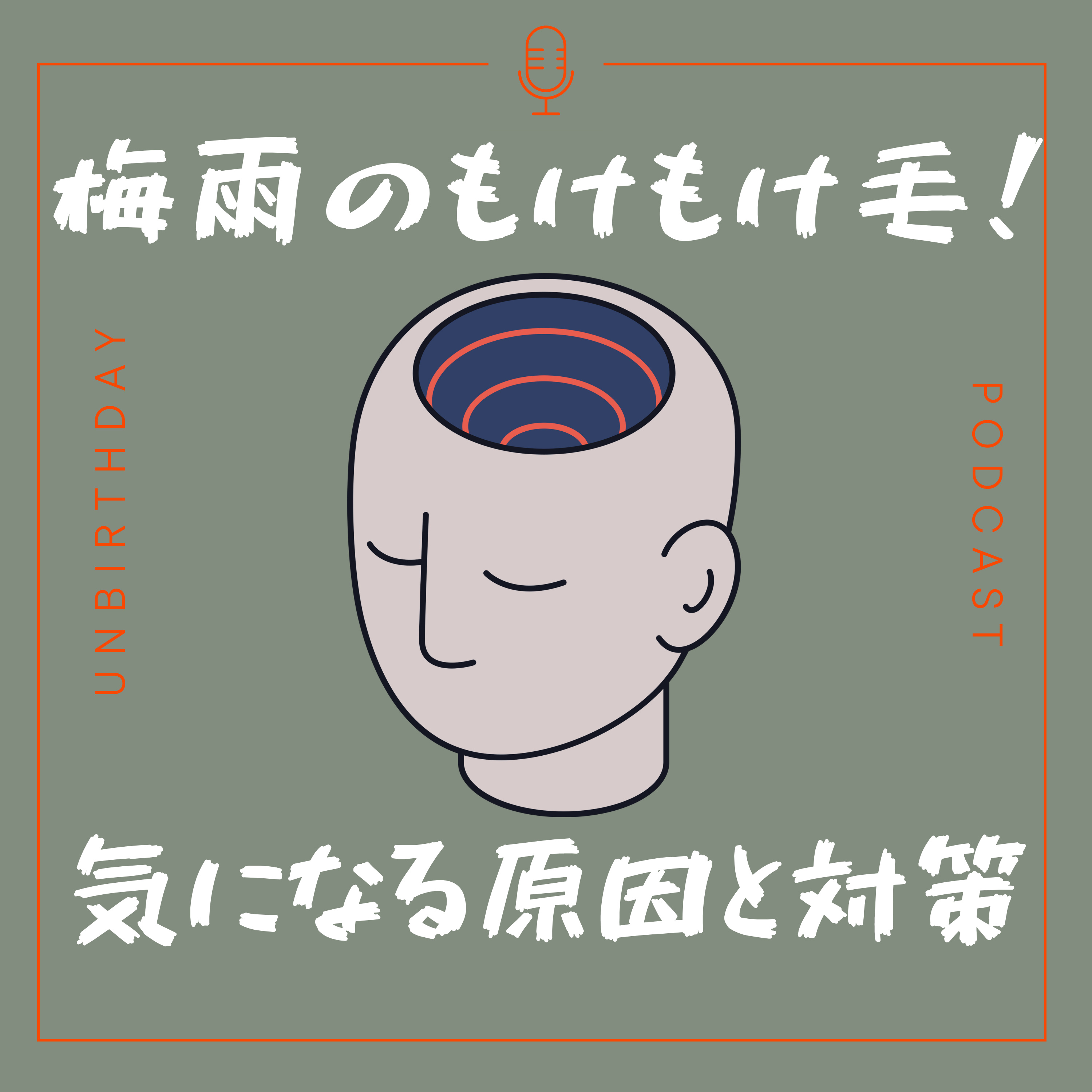 【第46回】みんなの悩みー梅雨のもけもけ毛!原因と対策♫ episode artwork