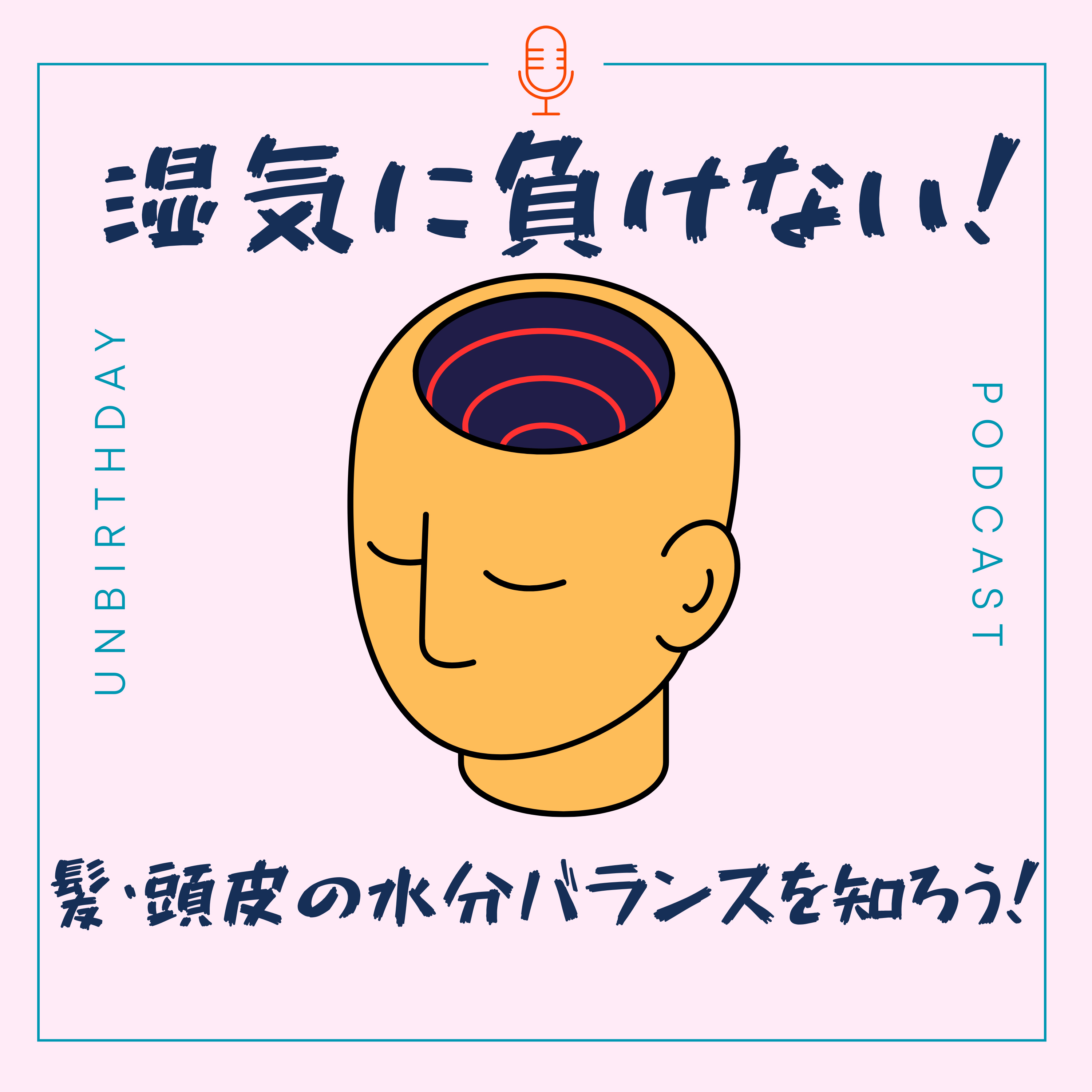 【第47回】湿気に負けない!髪の頭皮の水分バランスを知ろう! episode artwork