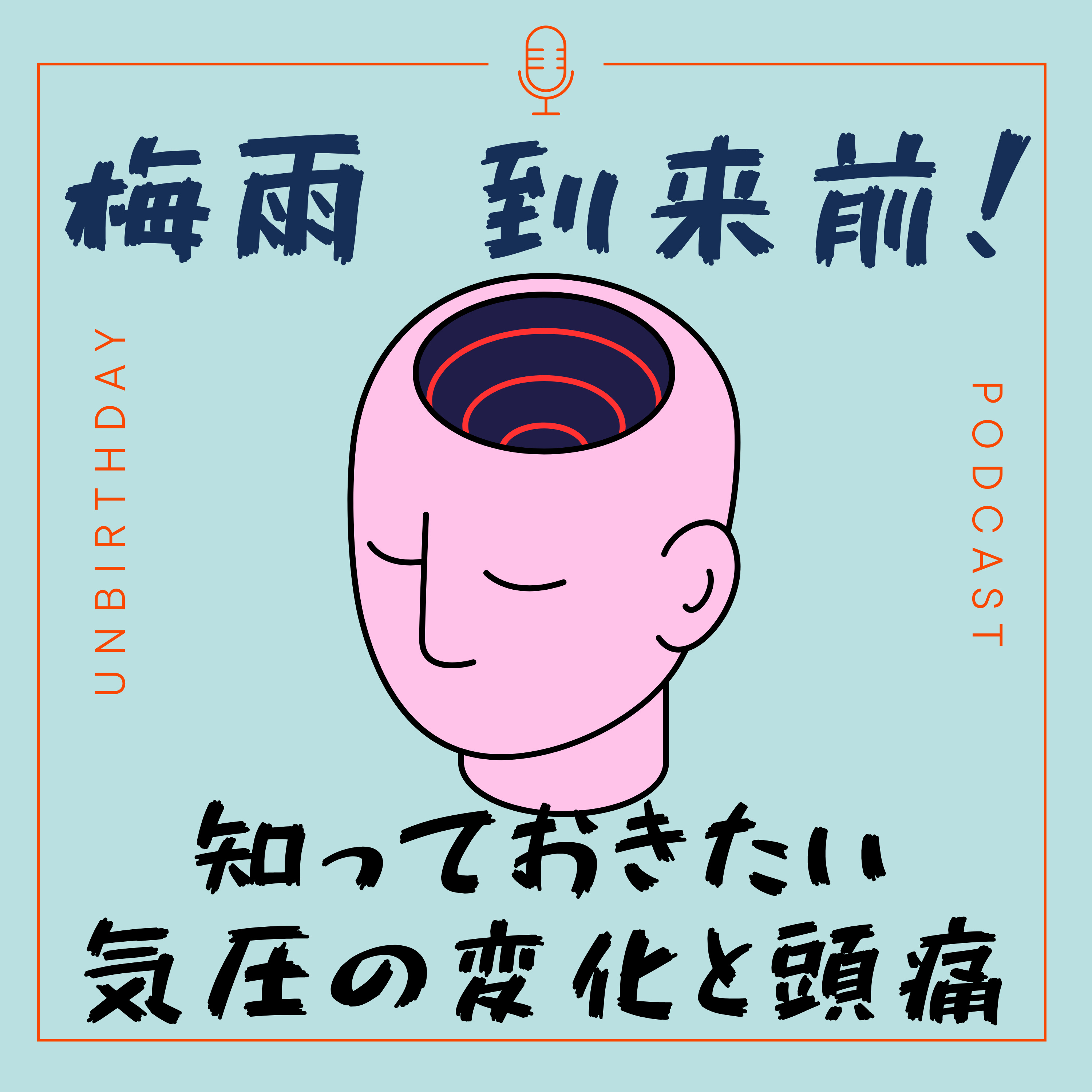 【第48回】梅雨到来前!!知っておきたい気圧の変化と頭痛ー頭皮マッサージで和らげる方法。 episode artwork