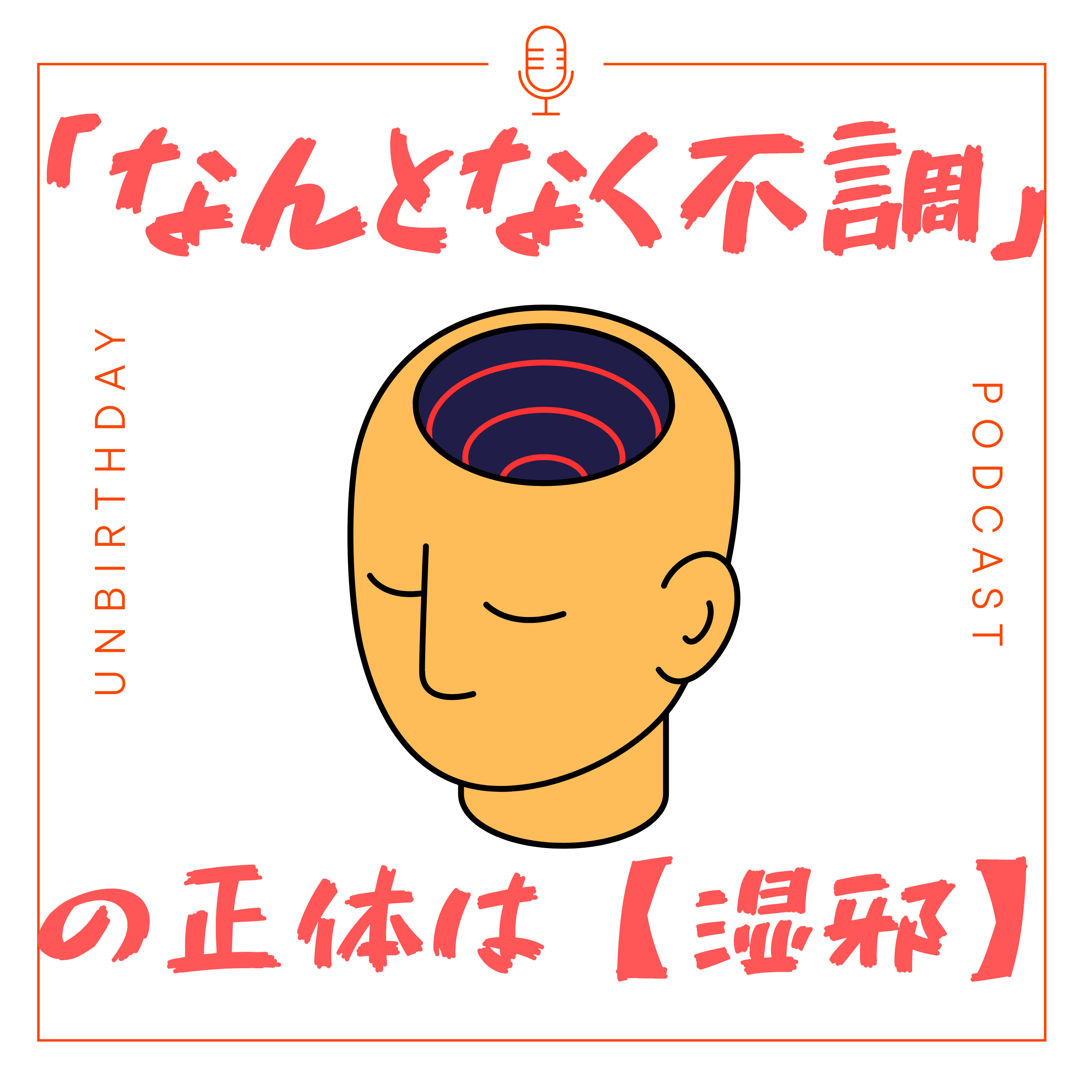 【第49回】むくみ、だるさ、頭の重さ、、「なんとなく不調」の正体梅雨の「湿邪」って何? episode artwork