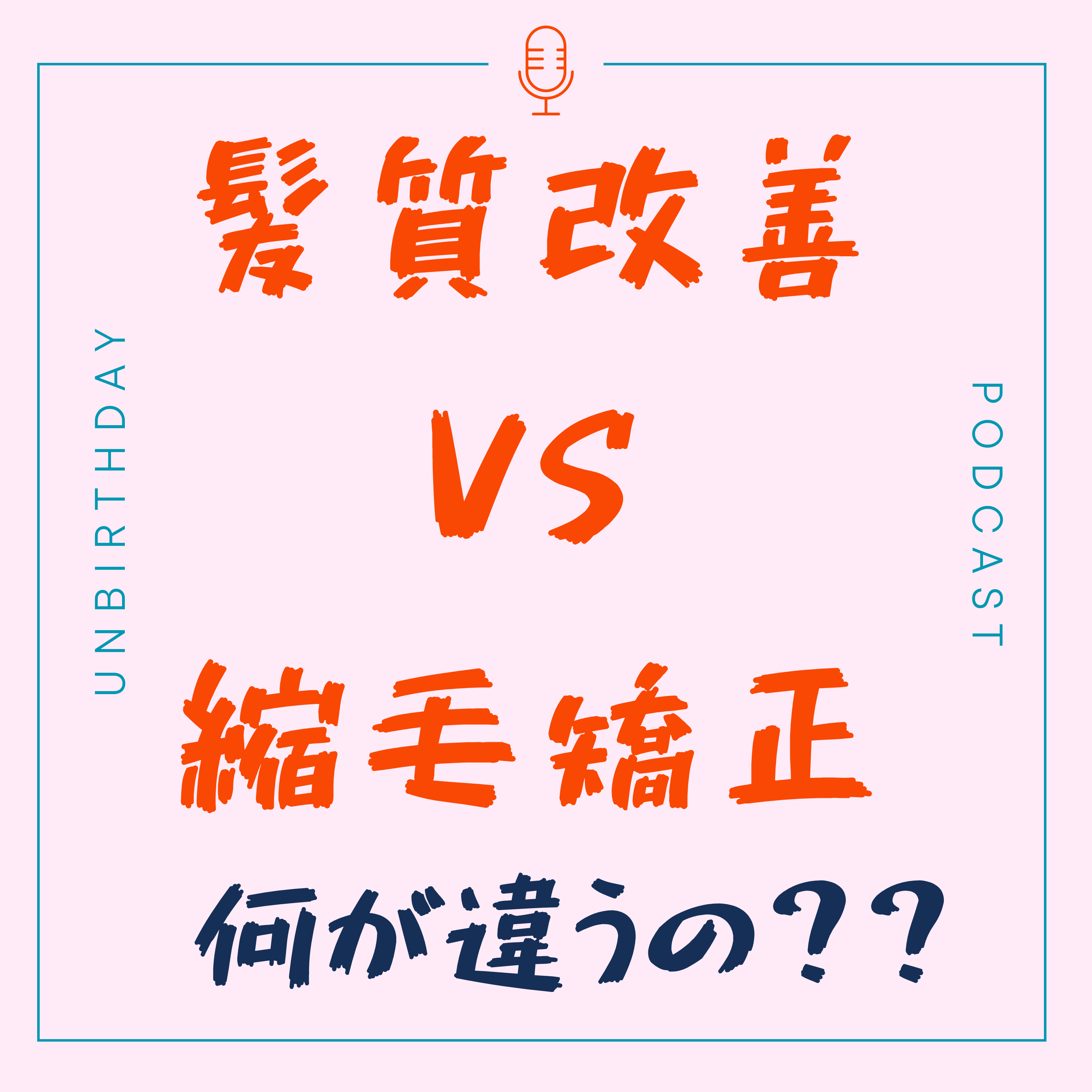 【第50回】髪質改善 VS 縮毛矯正 — 何が違うの?教えて髪仙人 episode artwork