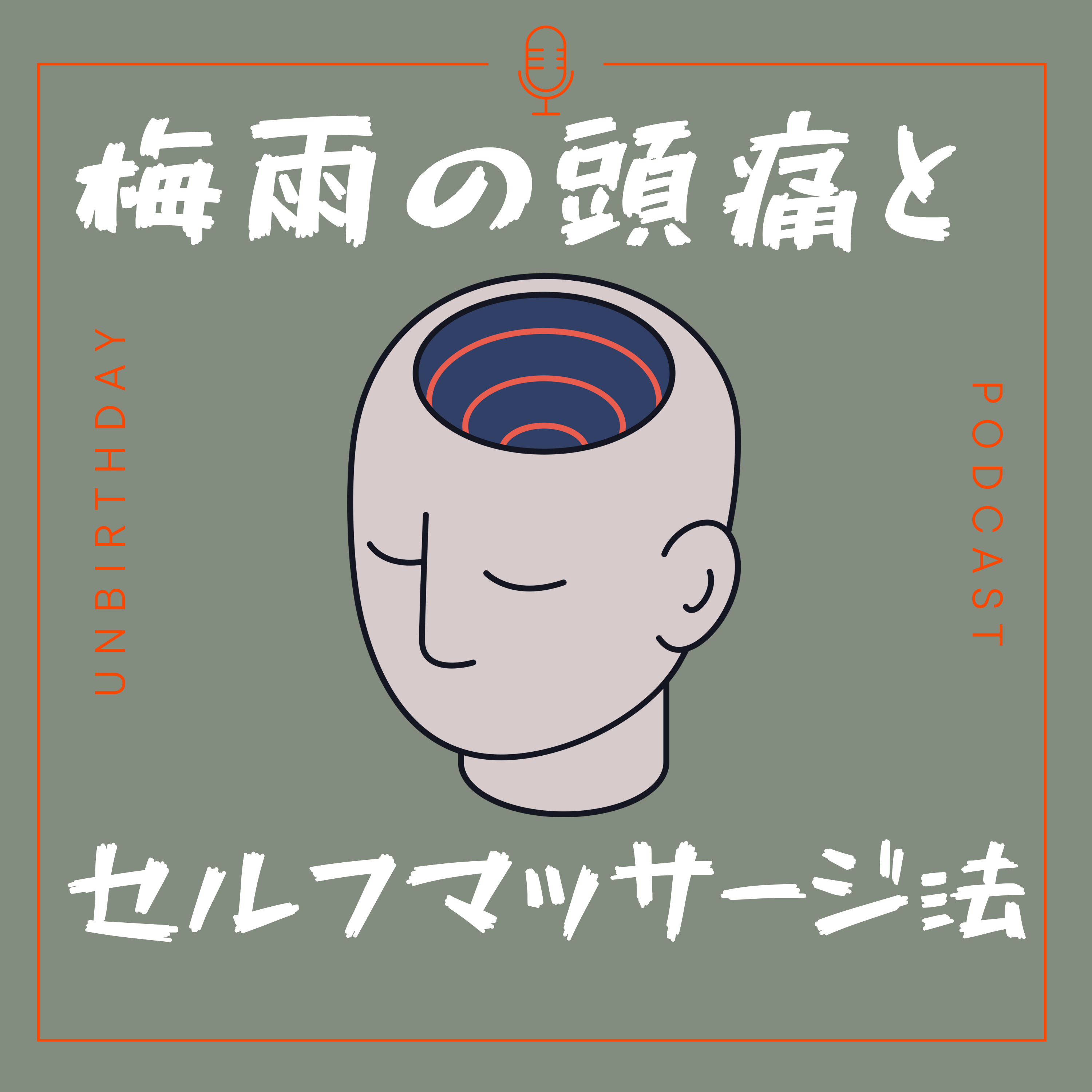【第51回】梅雨の頭痛とセルフマッサージ 。— 頭皮からラクにする方法 episode artwork