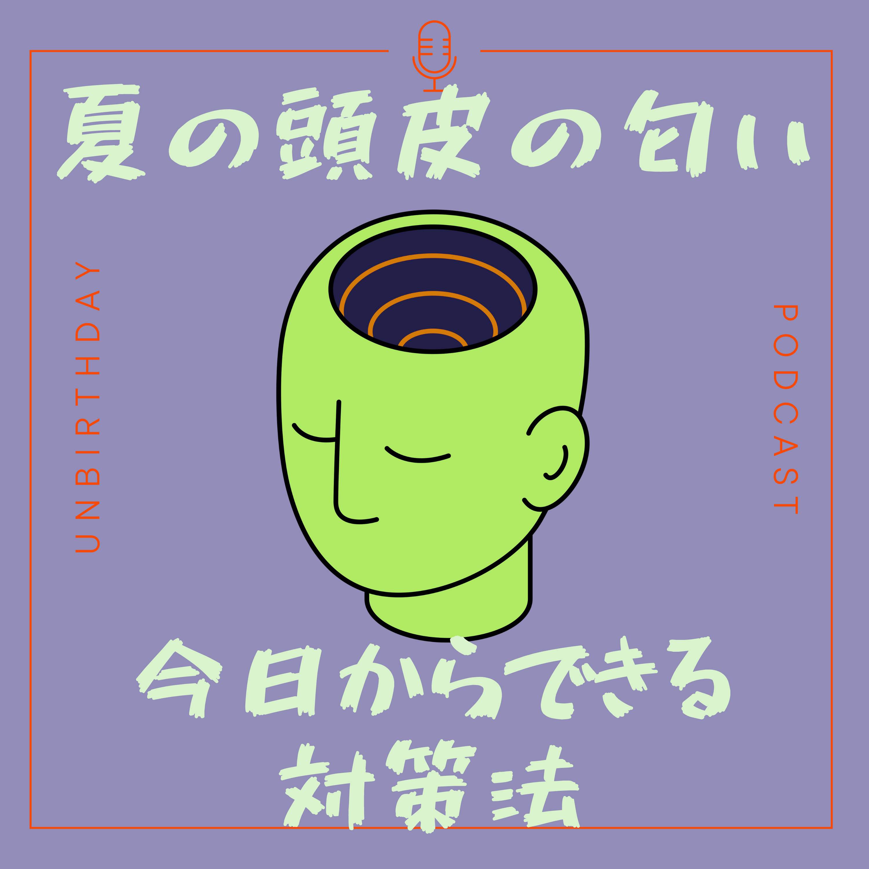 【第５３回】夏の頭皮のにおい — プロが教える対策法！ episode artwork