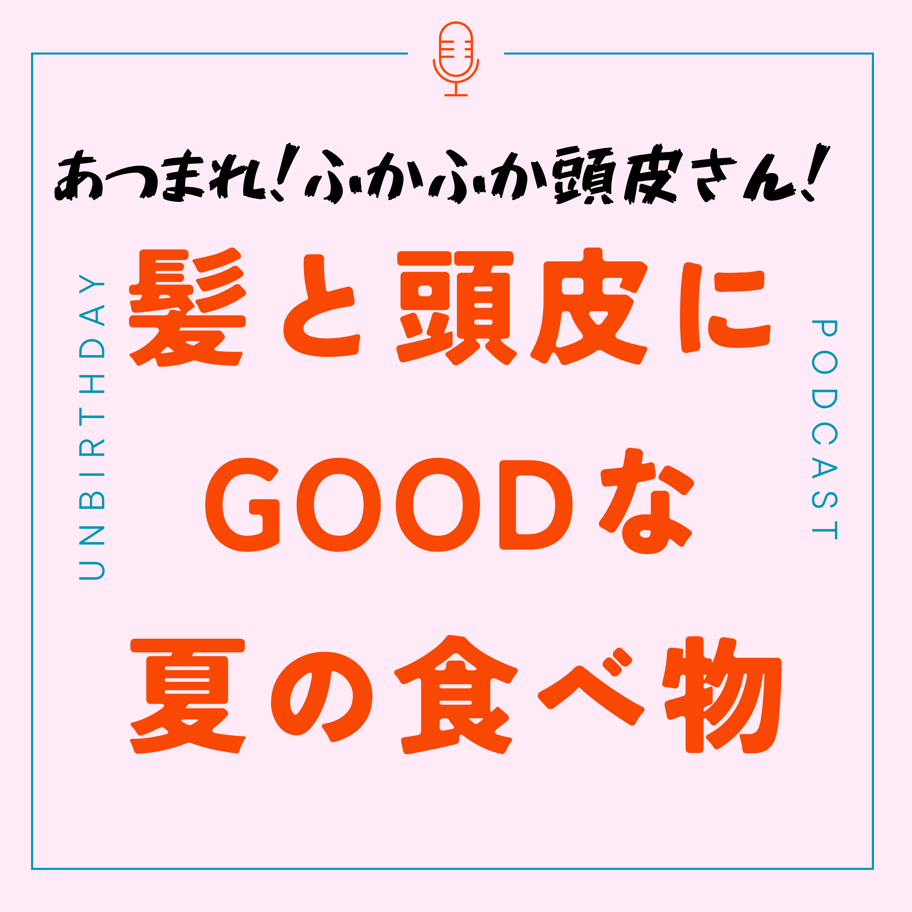 【第５６回】5つを押さえるだけ！髪と頭皮にいい夏の食べ物ー腸から届ける栄養 episode artwork