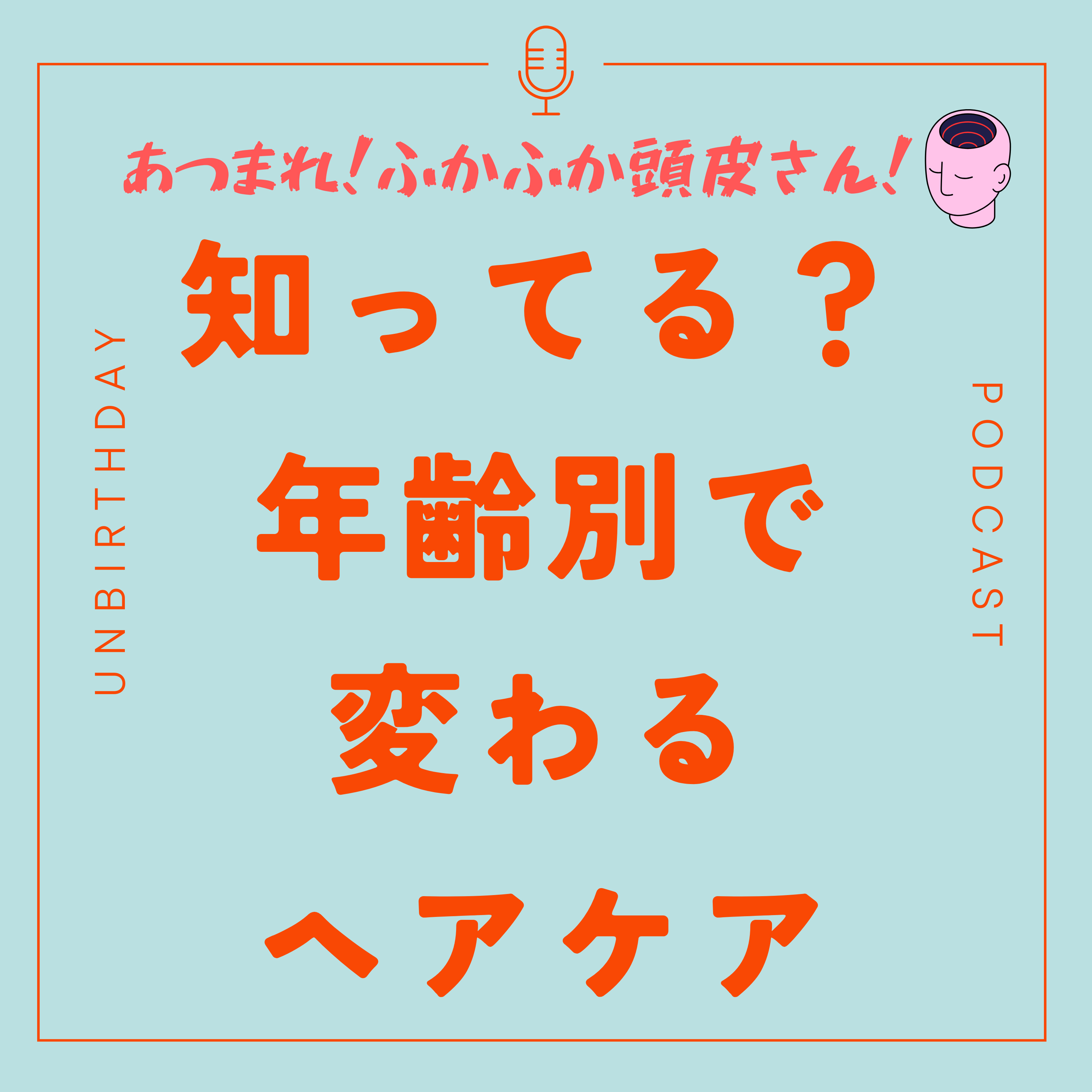 【第５７回】知ってる？年齢別のヘアケアー２０代・３０代・４０代以上の方 episode artwork