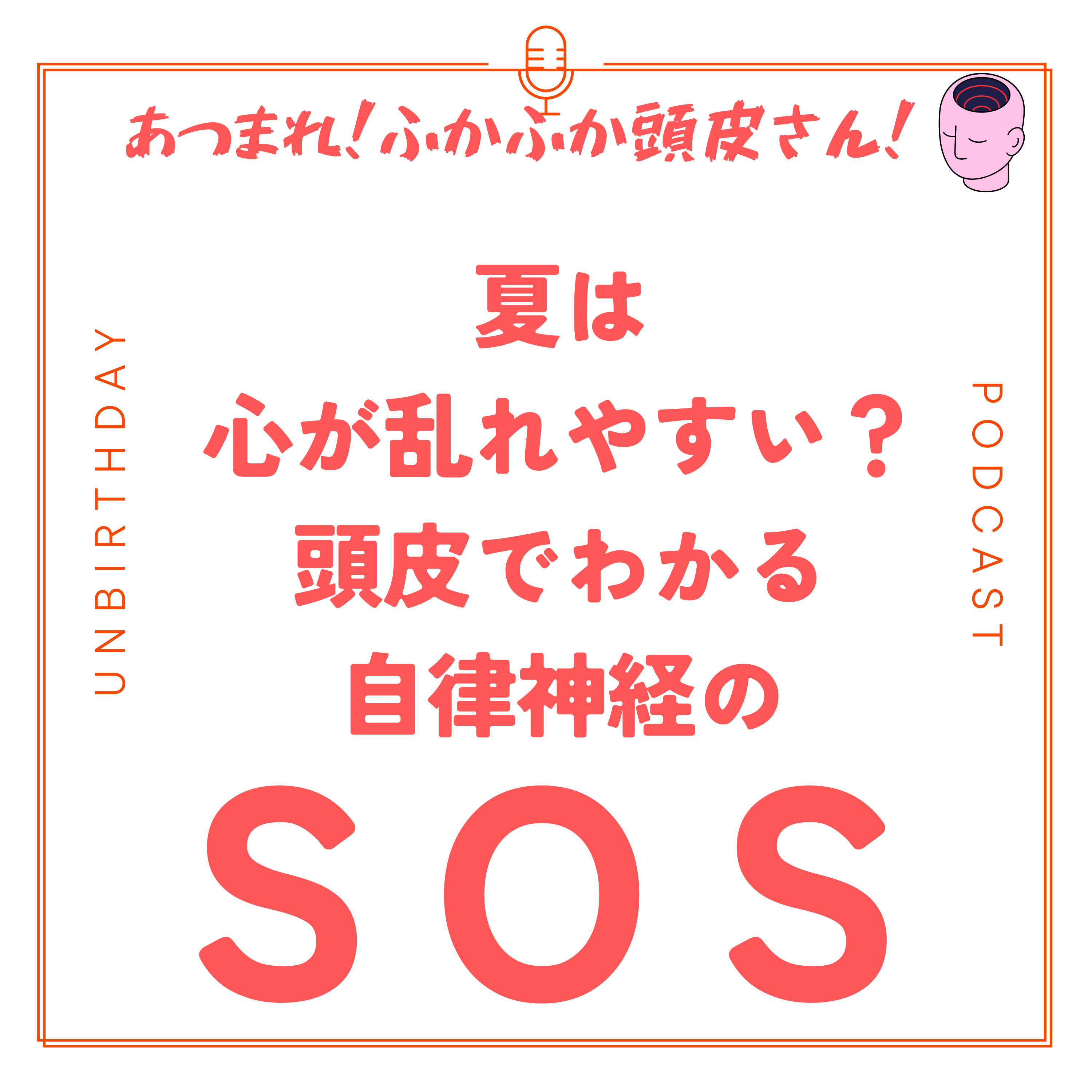 【第５８回】夏は心が乱れやすい — 自律神経のSOSに答えます episode artwork