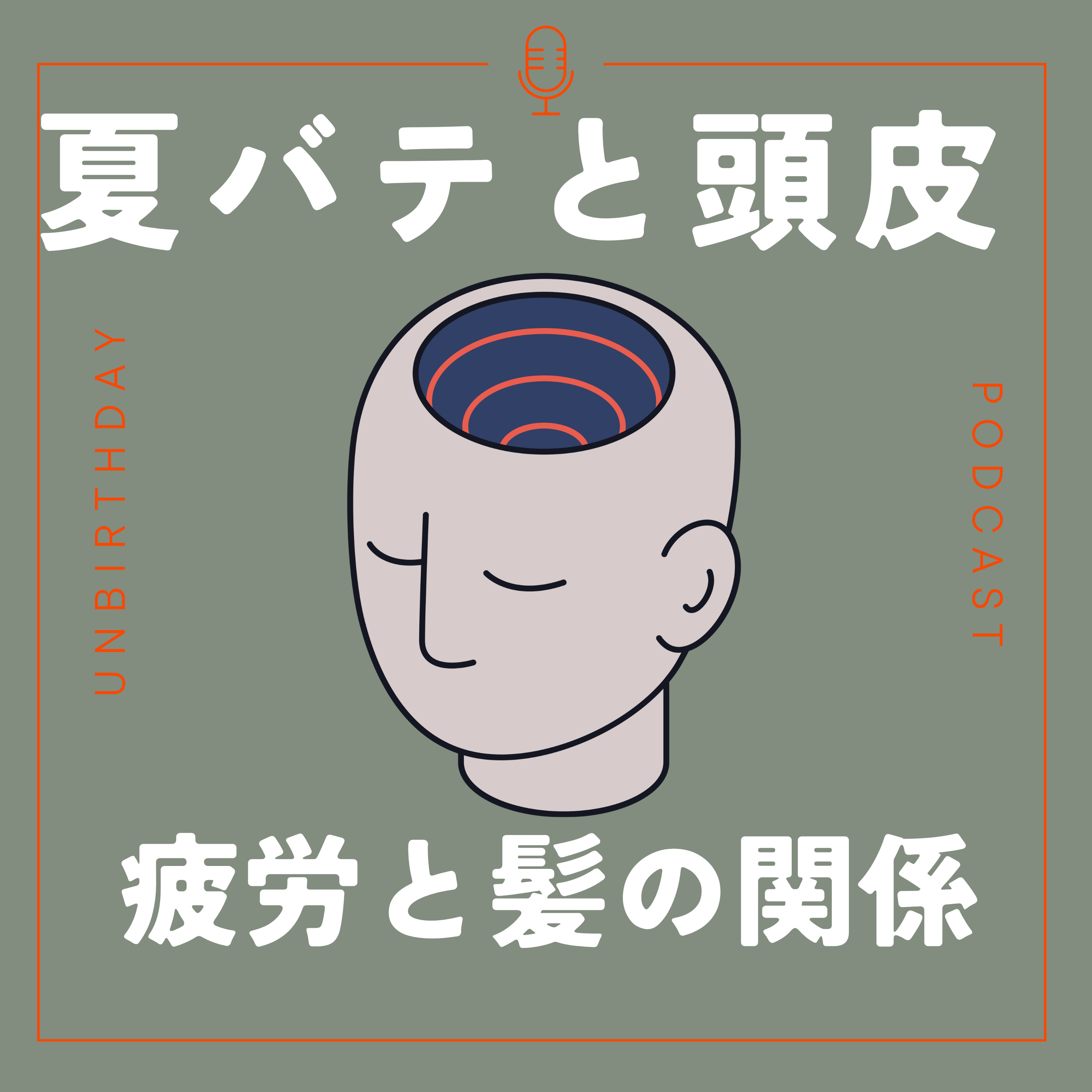 【第５９回】夏バテは頭皮にも悪影響！？— 全身疲労と髪の関係 episode artwork