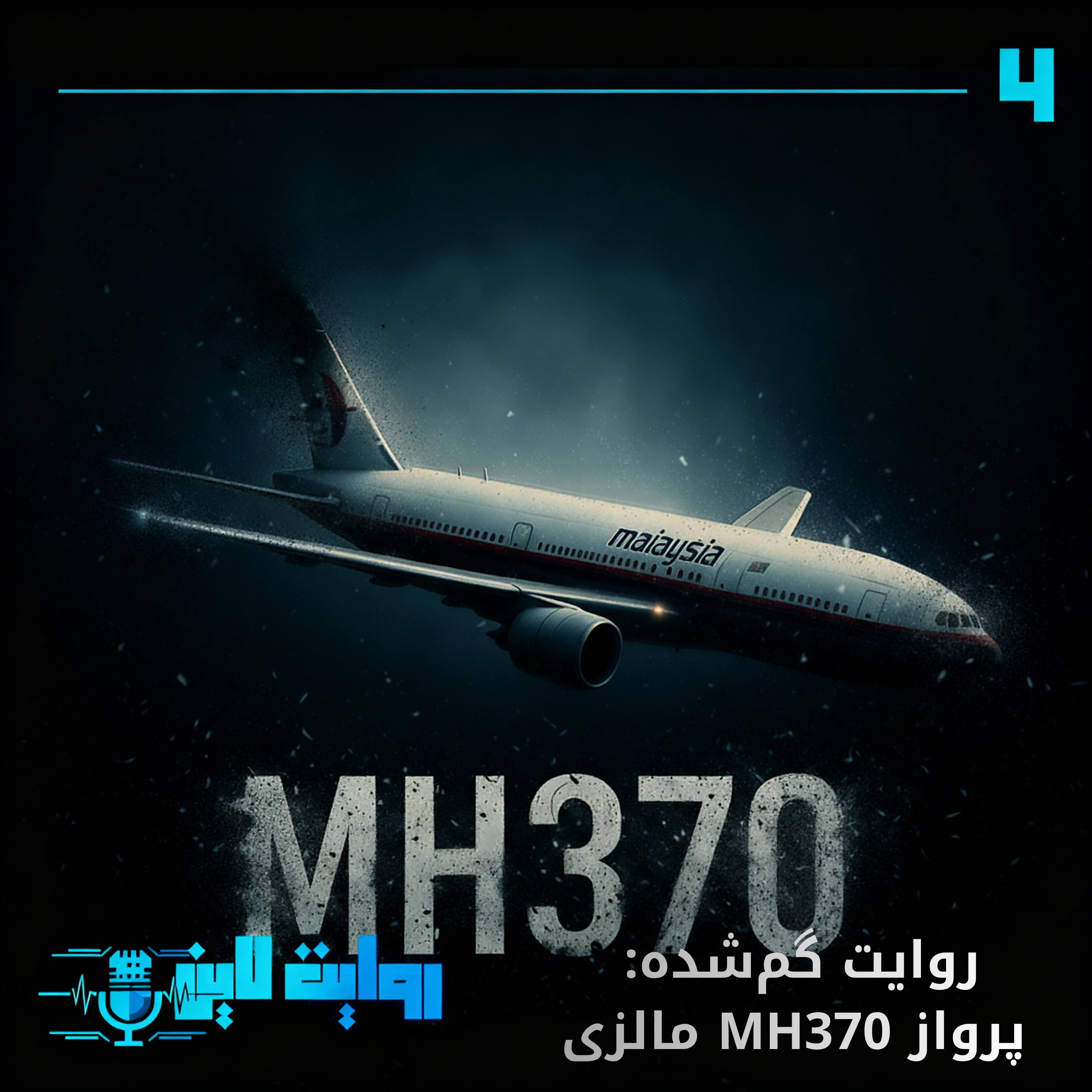 کاور روایت گم شده : پرواز مالزی ۳۷۰