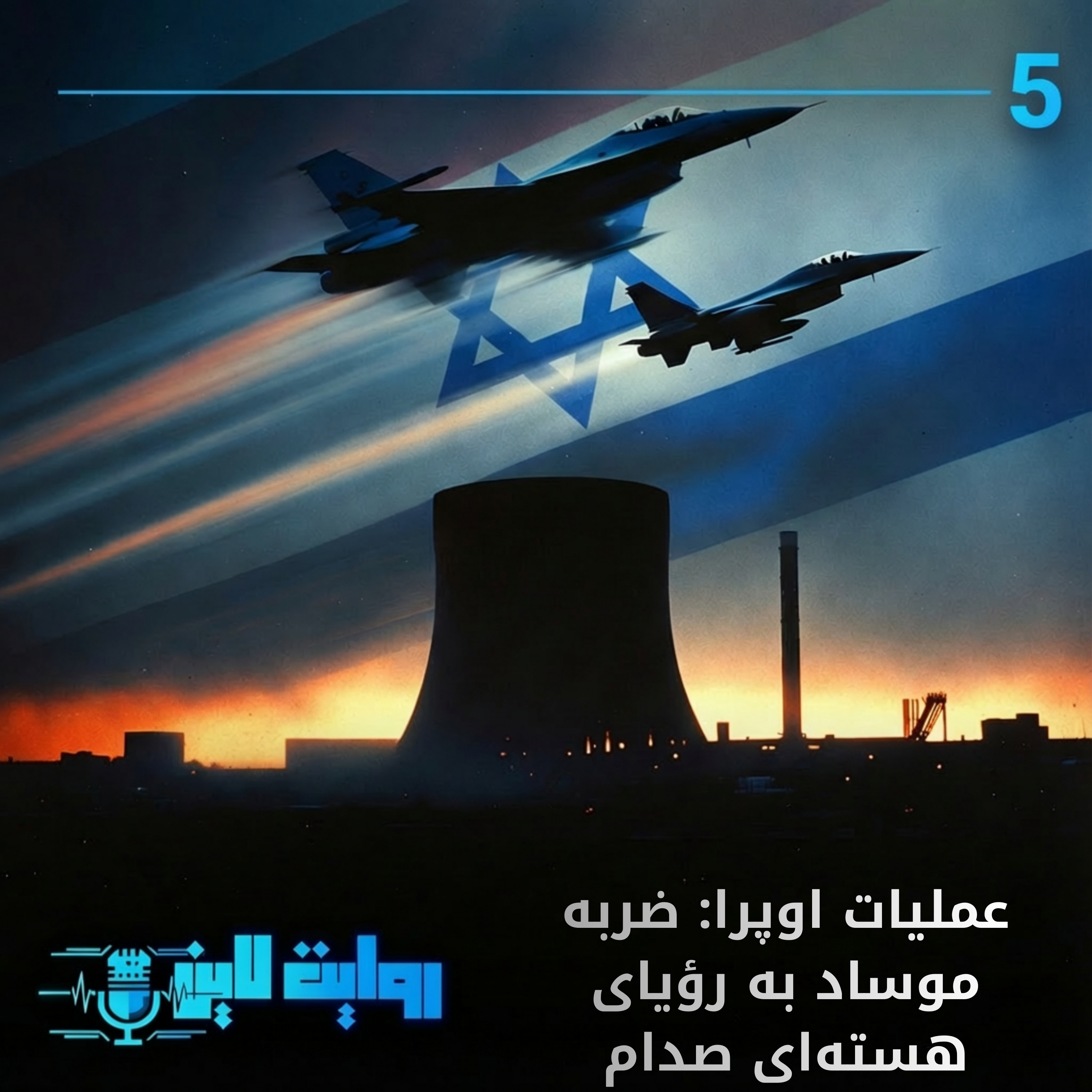 کاور عملیات اوپرا : ضربه موساد به رؤیای هستهای صدام