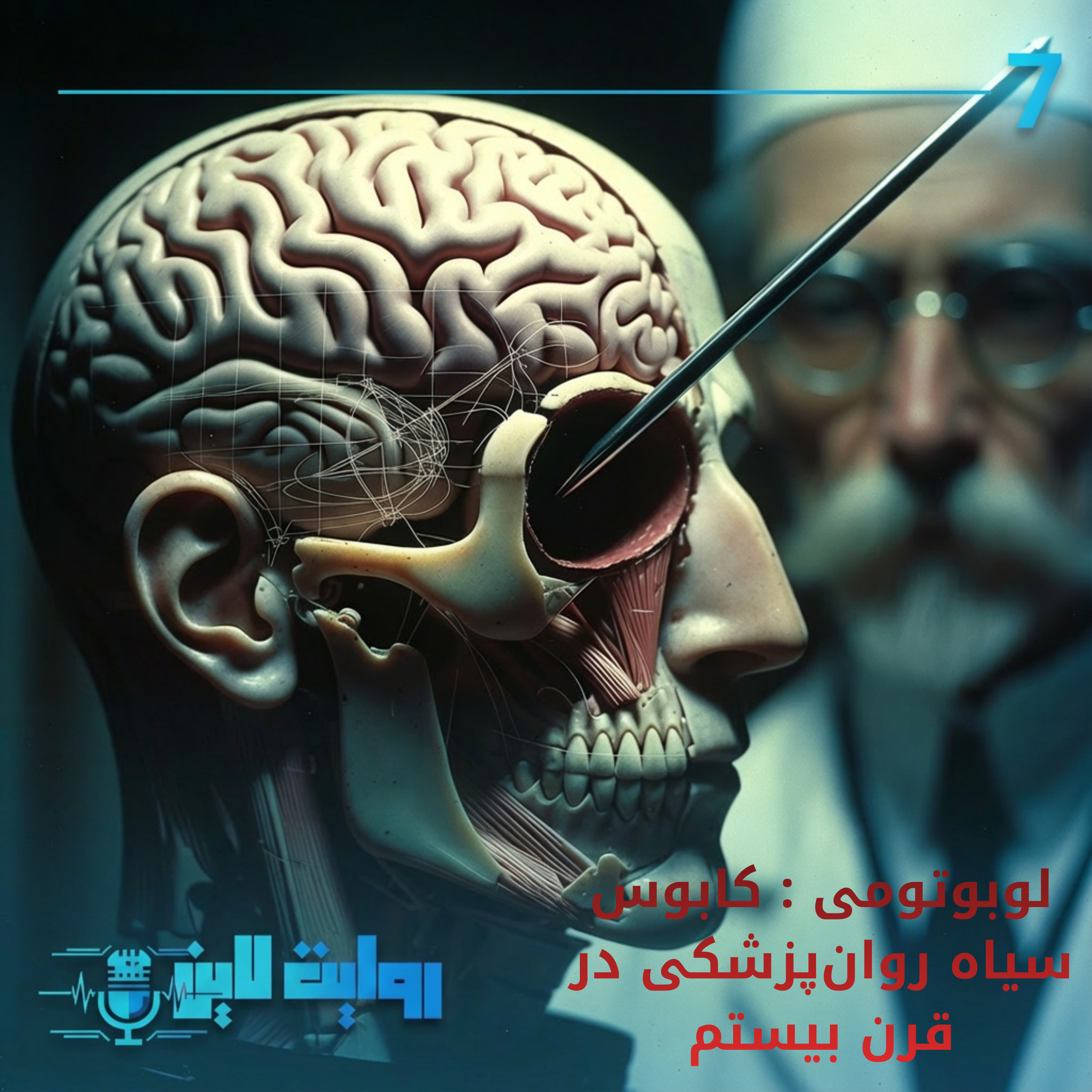 کاور لوبوتومی : کابوس سیاه روان پزشکی در قرن بیستم