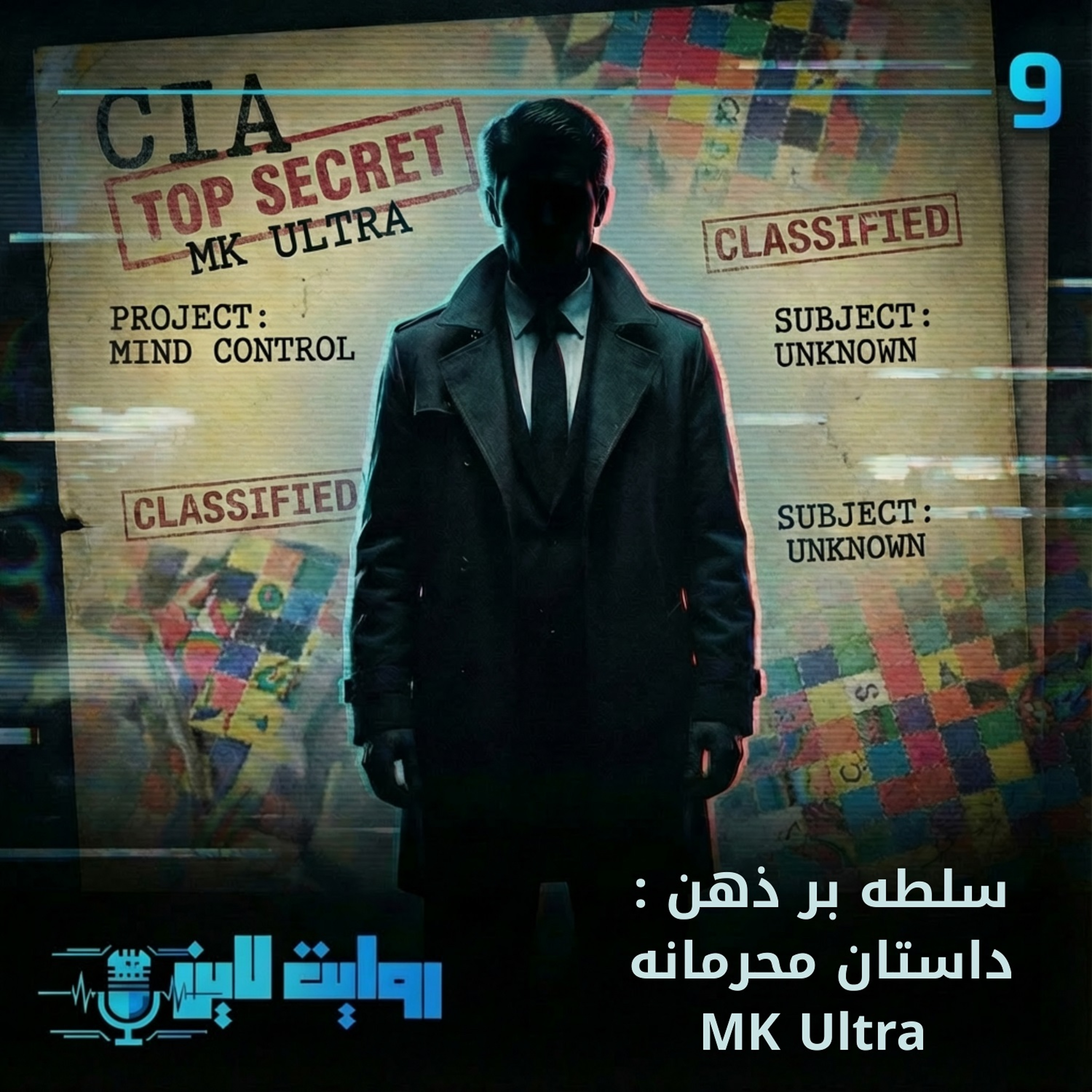 کاور MK Ultra سلطه بر ذهن : داستان محرمانه