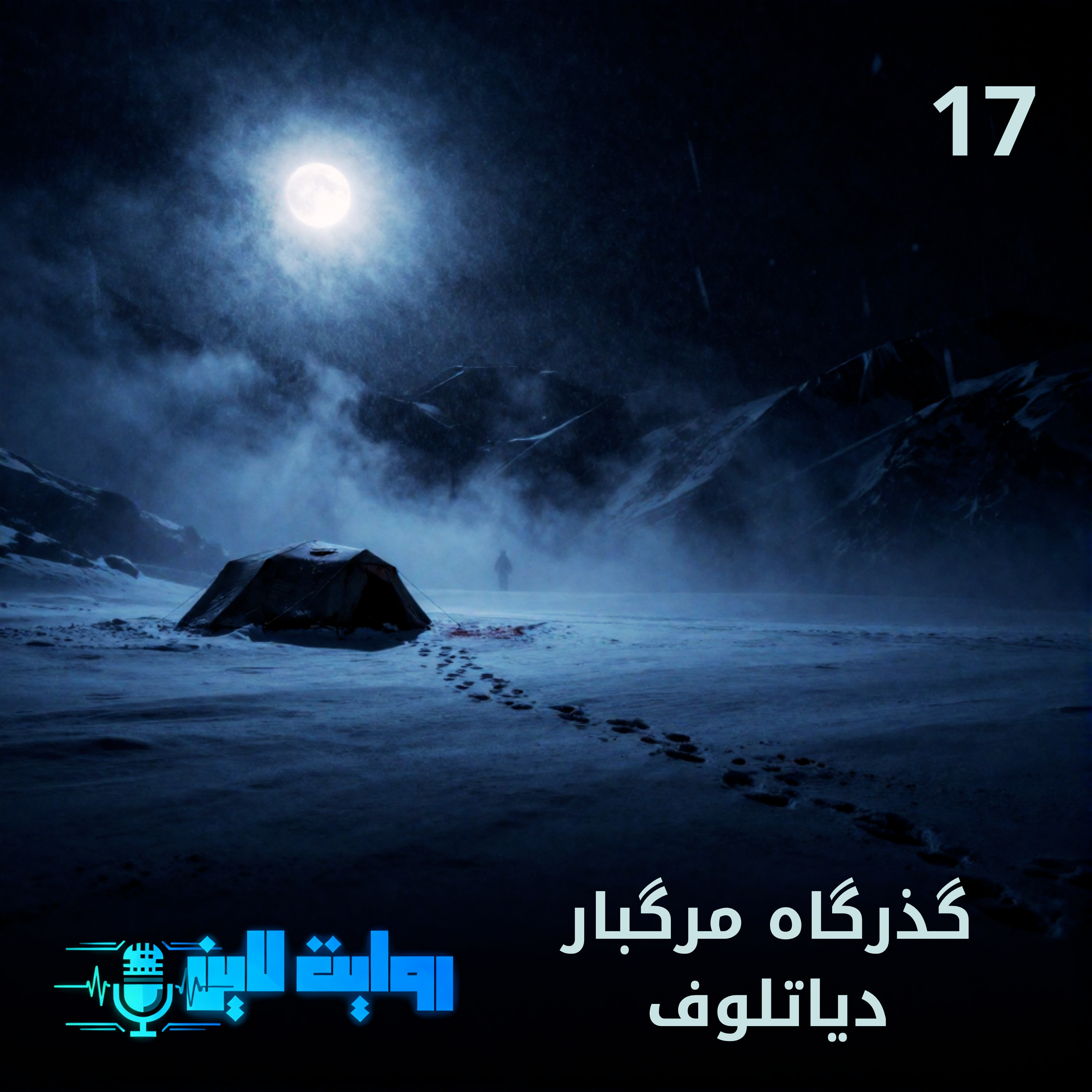 کاور گذرگاه مرگبار دیاتلوف