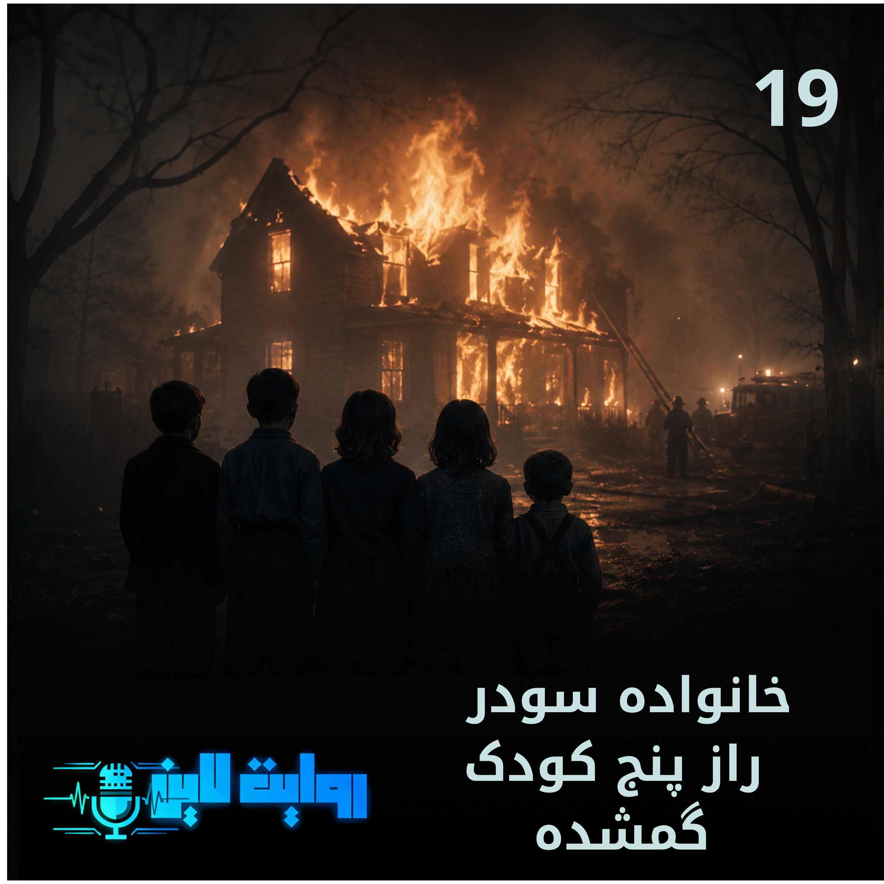 کاور خانواده سودر راز پنج کودک گمشده