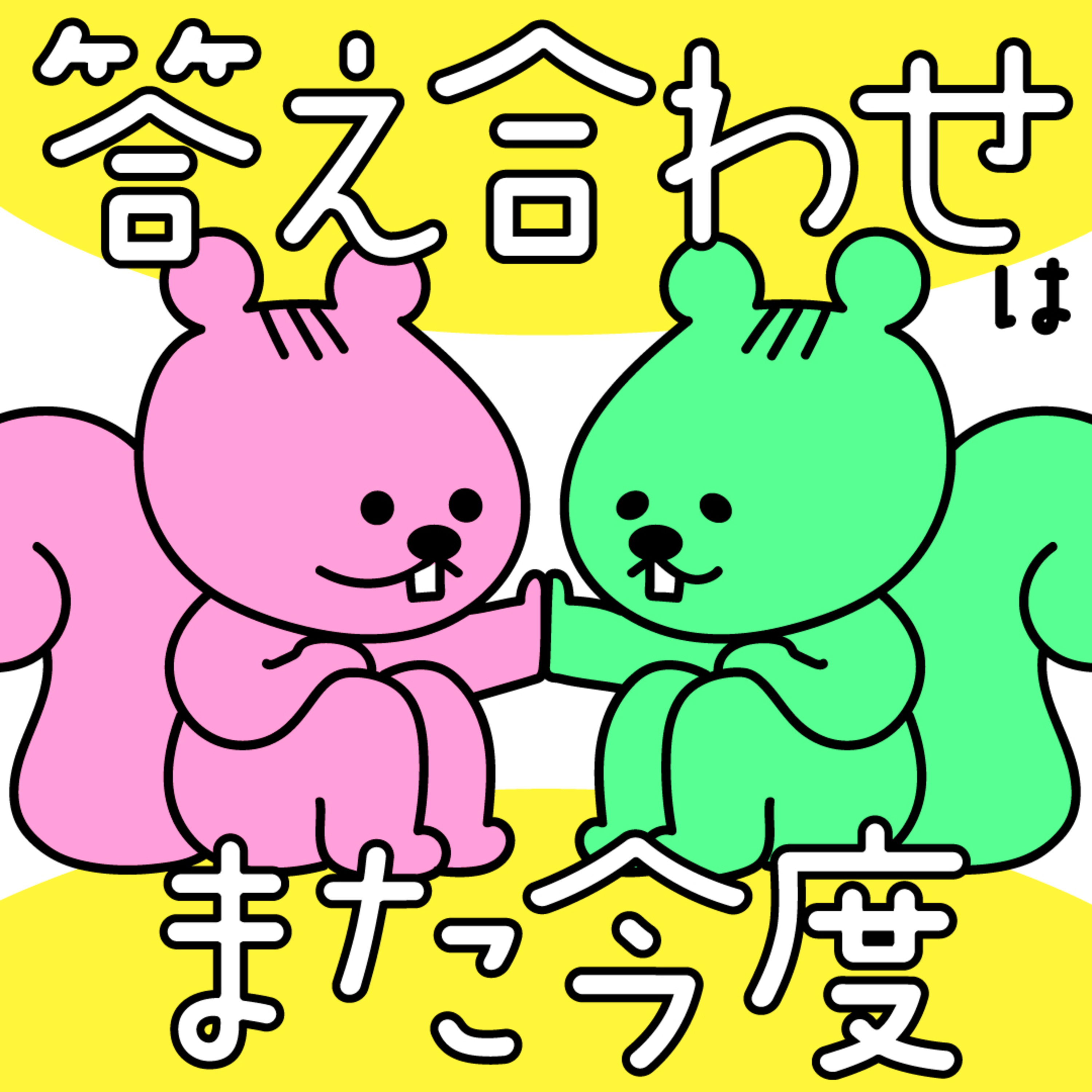 #1　はじめまして。「答え合わせしない」ふたりです。 episode artwork