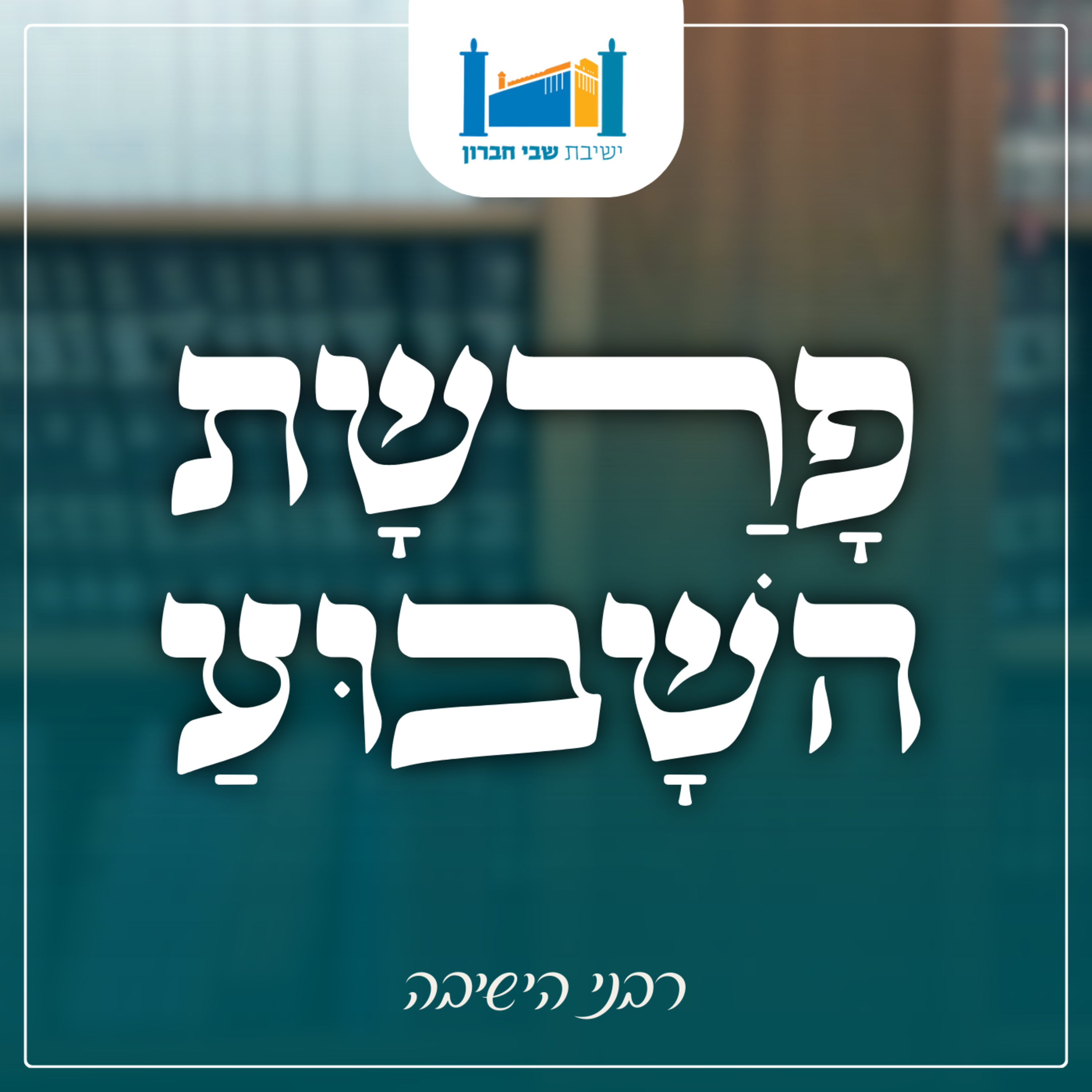 שיעור פרשת שבוע | פרשת תולדות | הרב בועז כהנא episode artwork
