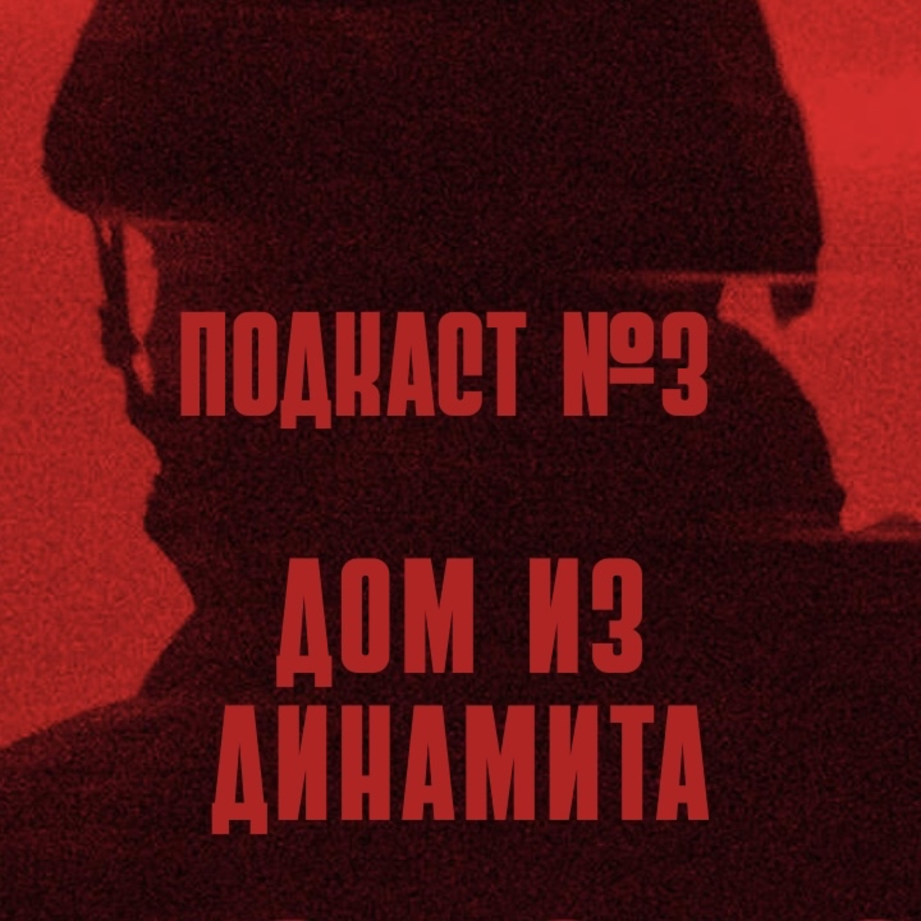 Дом из Динамита | Подкаст №3  episode artwork