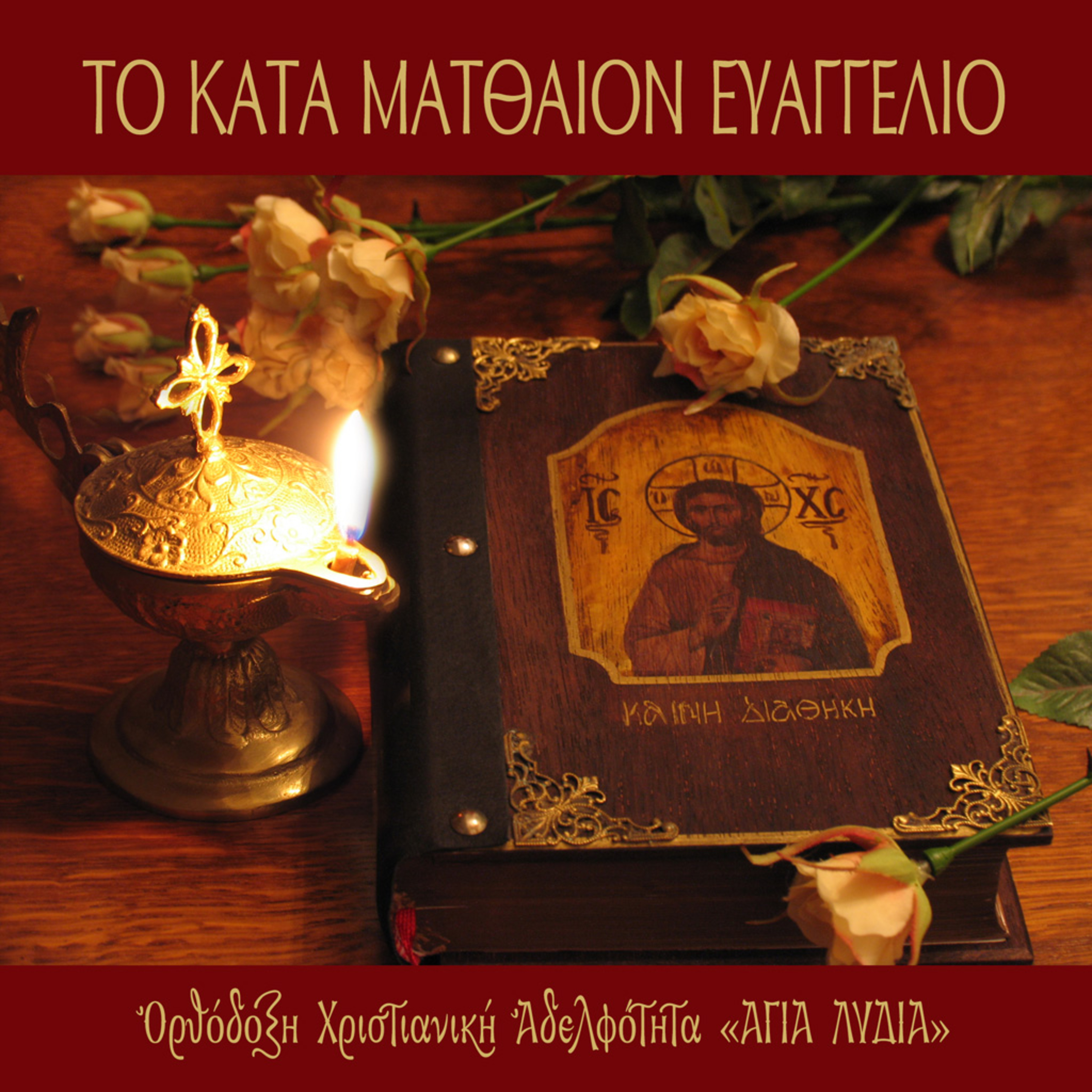 18ο ΚΕΦΑΛΑΙΟ ΚΑΤΑ ΜΑΤΘΑΙΟΝ episode artwork