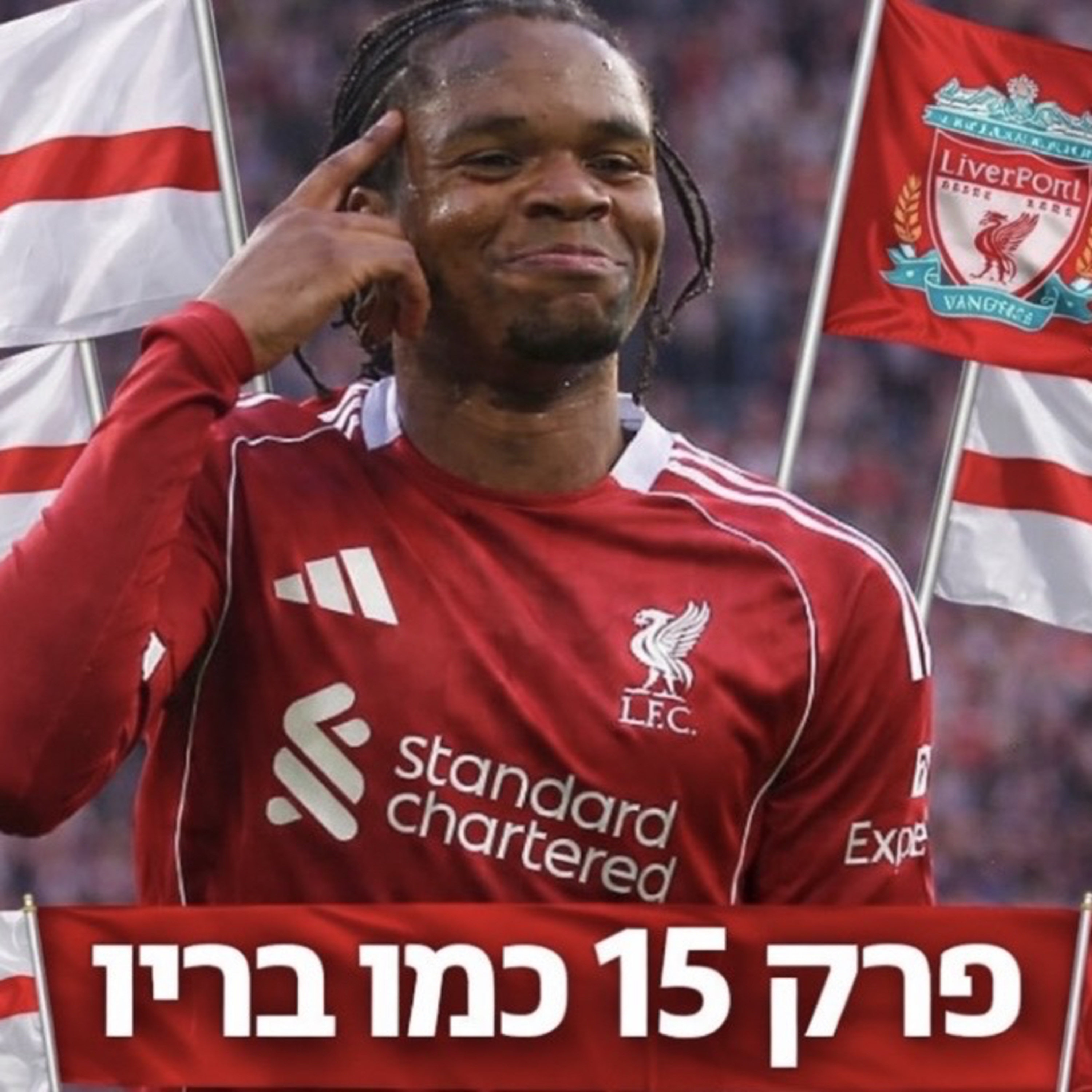 אריות הכדורגל פרק 15 | כמו בריו episode artwork