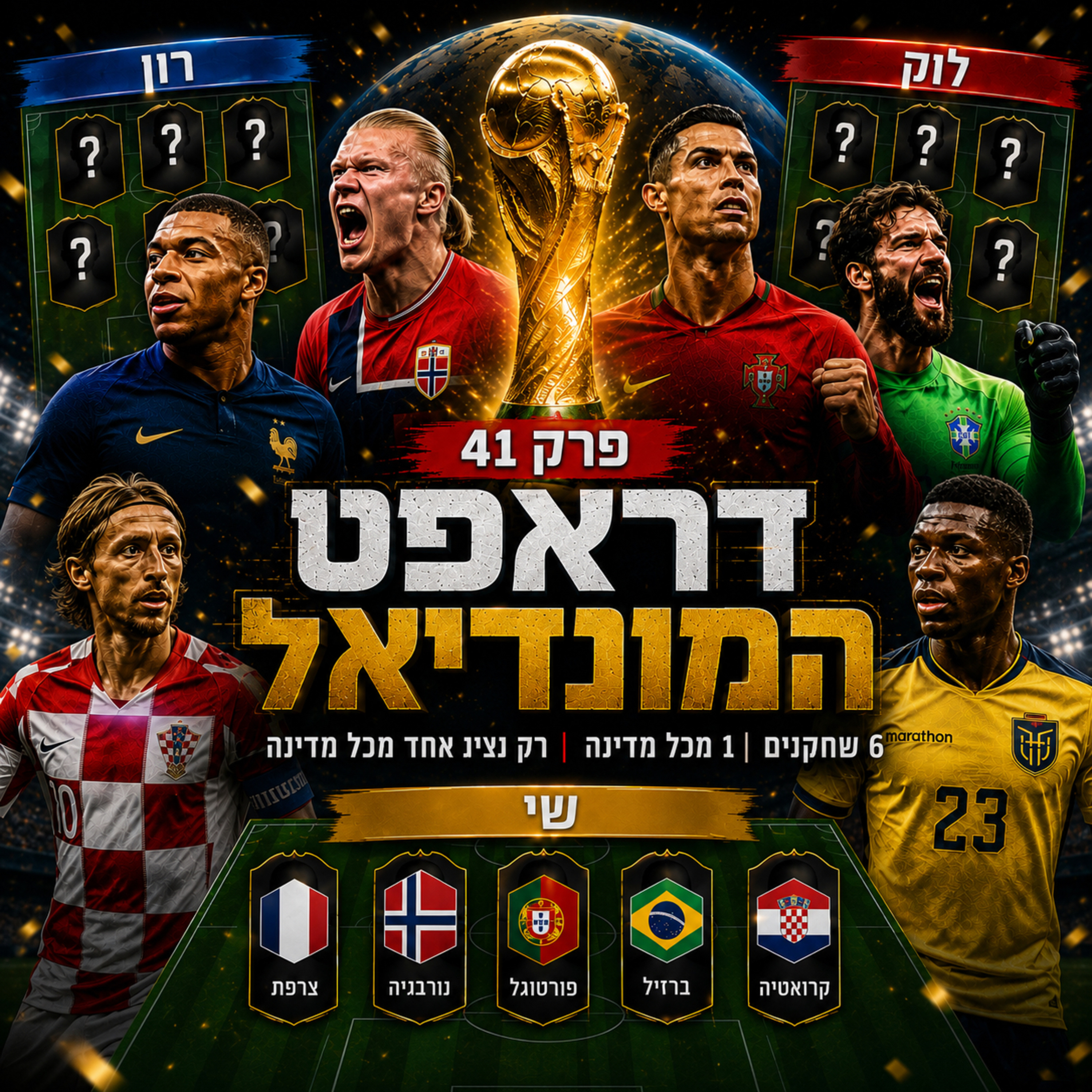 אריות הכדורגל פרק 41 | דראפט המונדיאל  episode artwork