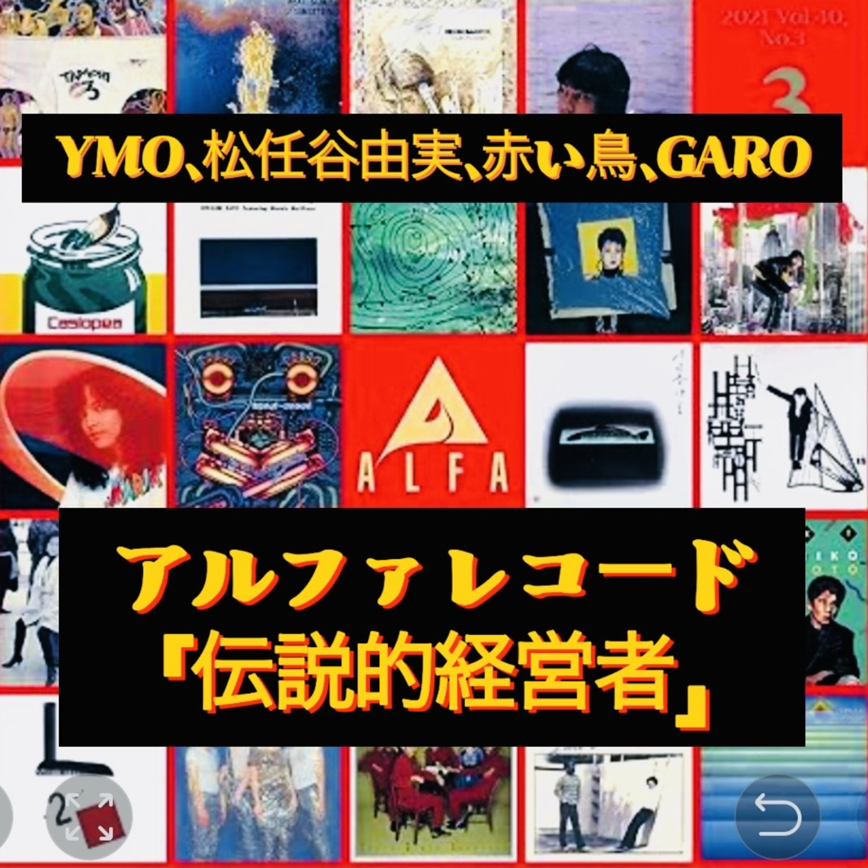 『アルファの伝説[音楽家 村井邦彦の時代]』YMOの世界的成功、才能発掘: 荒井由実（松任谷由実） episode artwork