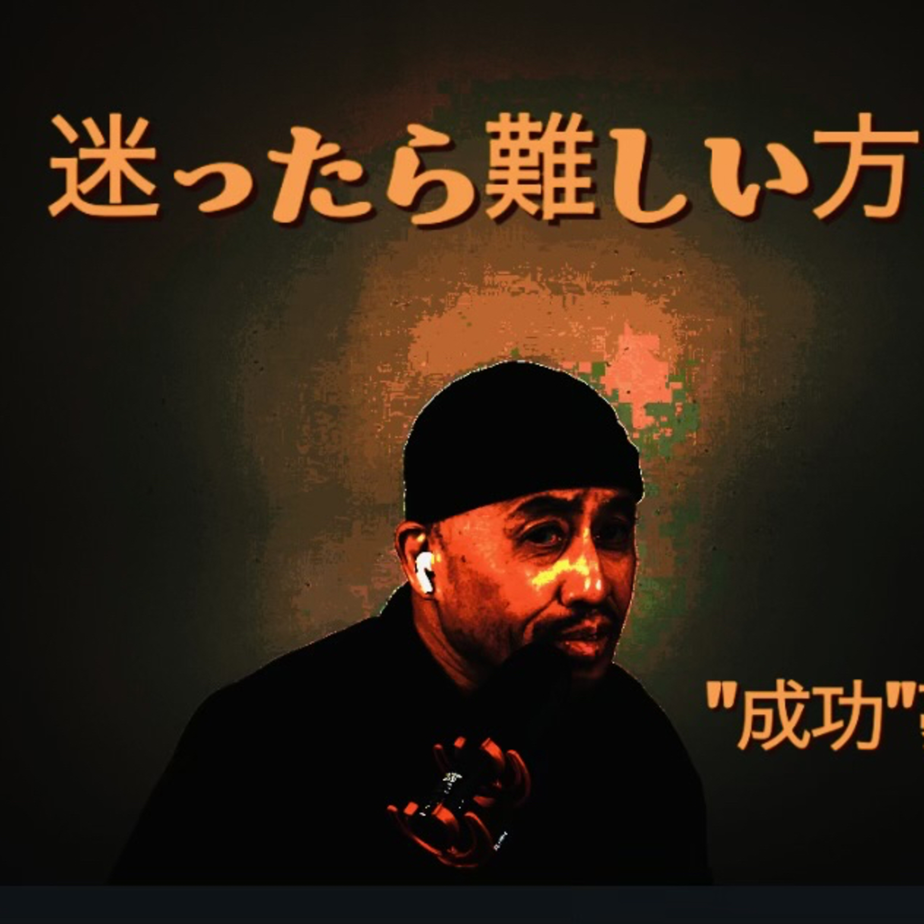 迷ったら『難しい方を選べ』必ず成長する episode artwork