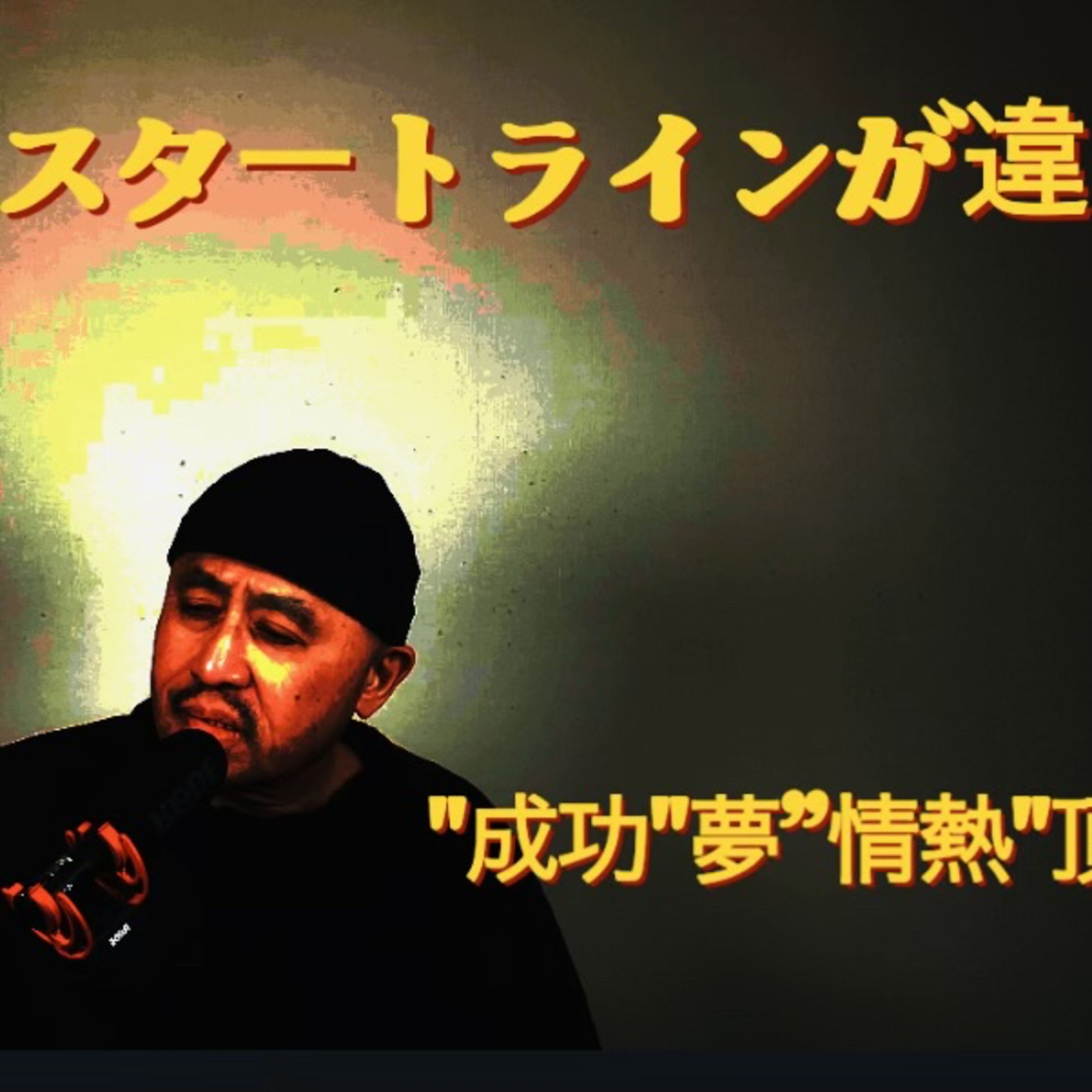 成功者は『スタートラインが違う』世の中の仕組み episode artwork