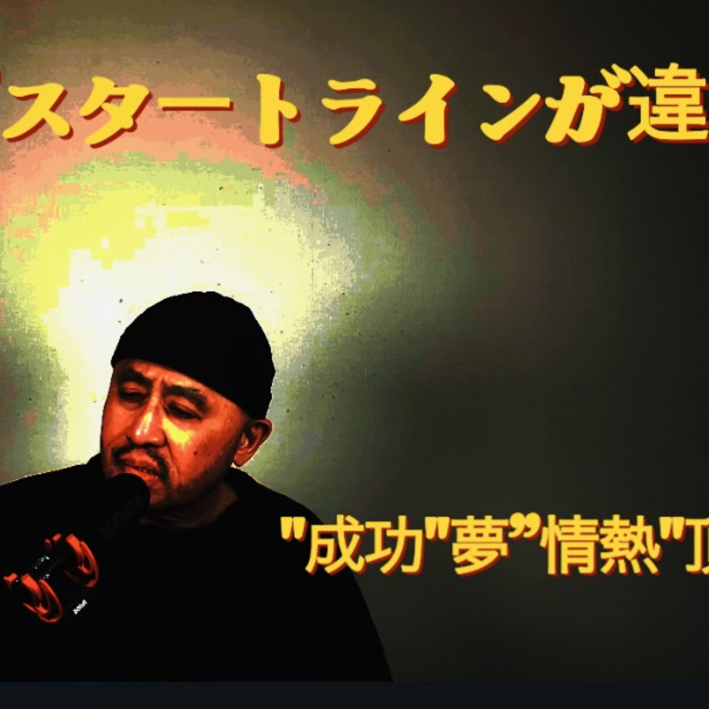 成功者は『スタートラインが違う』世の中の仕組み episode artwork