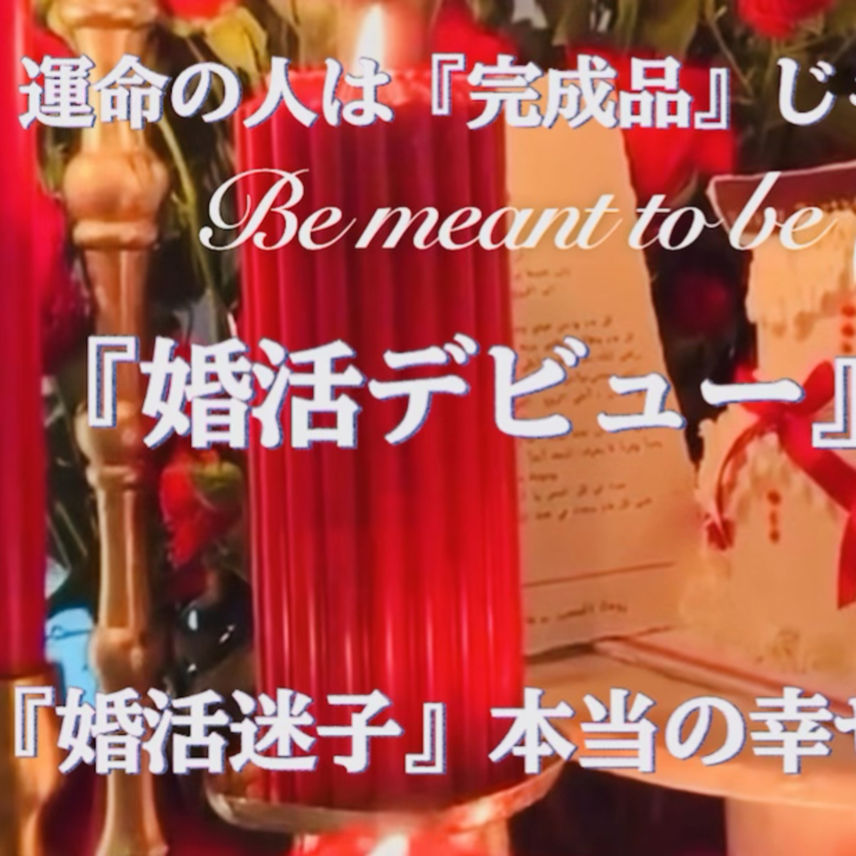 "運命の人は『完成品』じゃない”『婚活デビュー』その“自分磨き”、ズレてませんか？(ショートカット) episode artwork