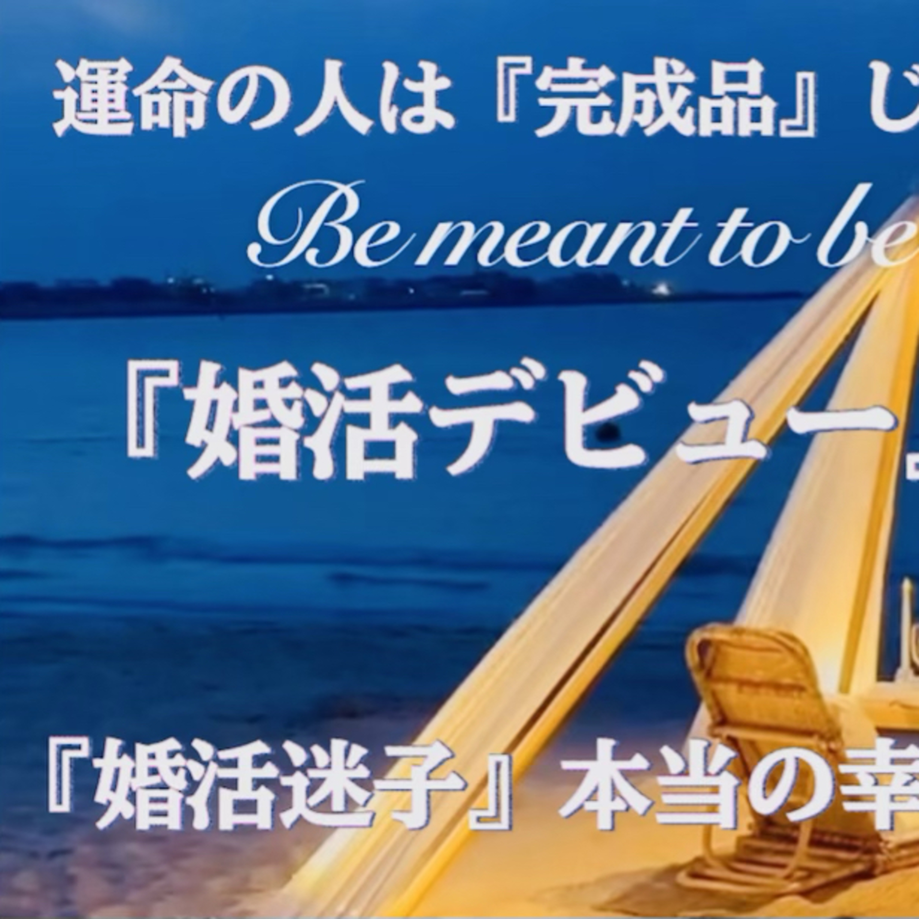 "運命の人は『完成品』じゃない”『婚活デビュー』その“自分磨き”、ズレてませんか？ episode artwork